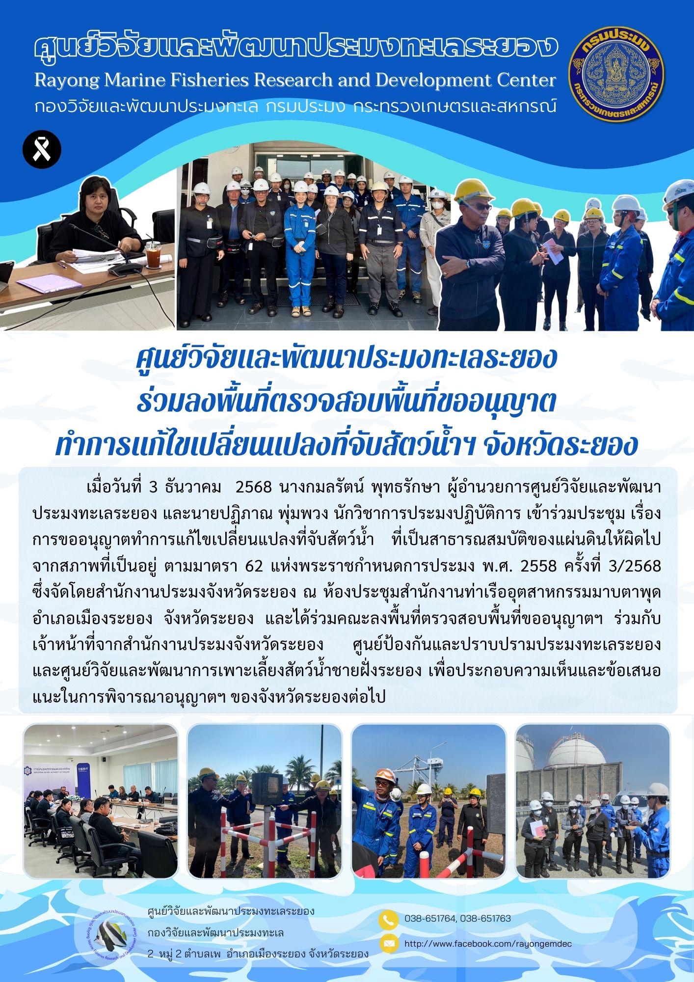 ศูนย์วิจัยและพัฒนาประมงทะเลระย