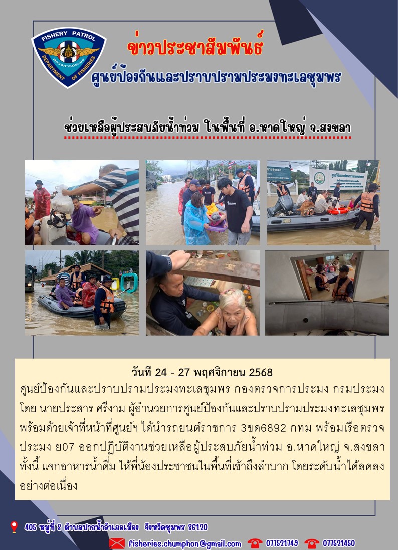 ช่วยเหลือผู้ประสบภัยน้ำท่วม ในพื้นที่ อ.หาดใหญ่ จ.สงขลา
