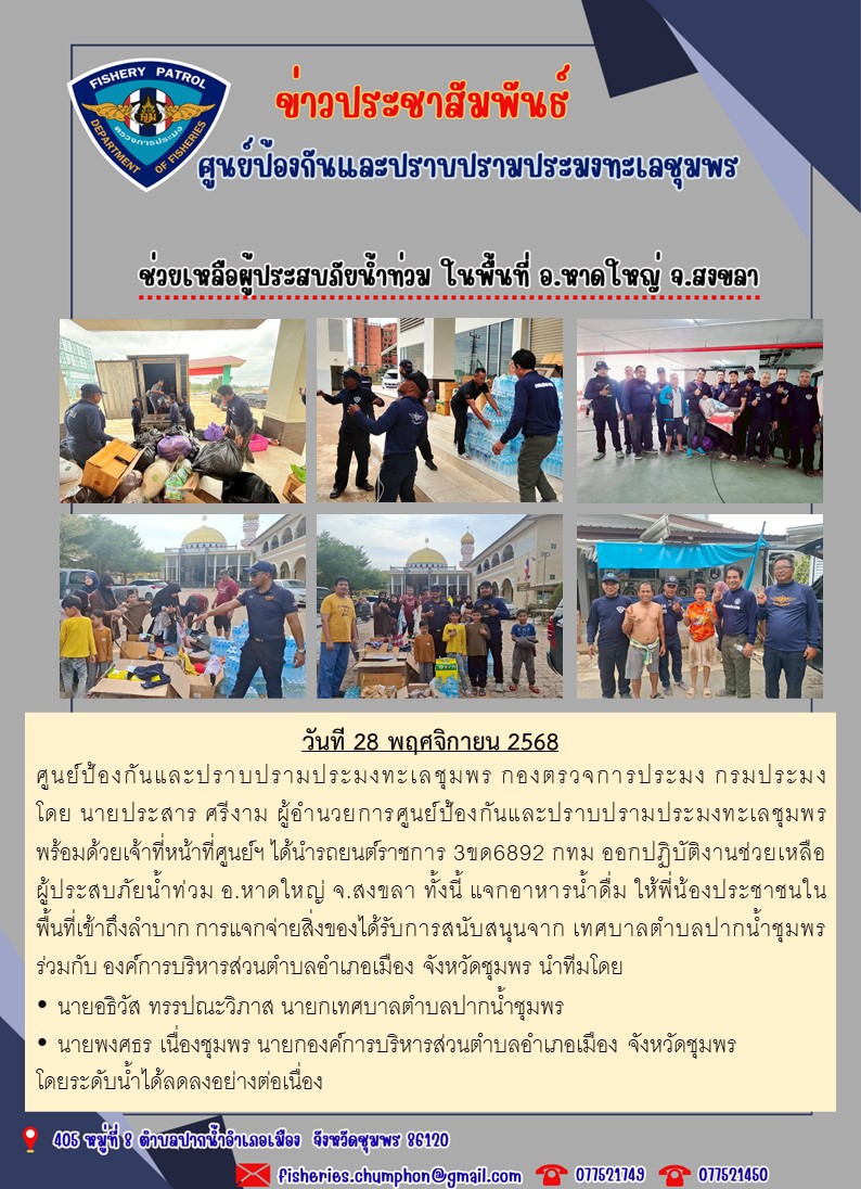 ช่วยเหลือผู้ประสบภัยน้ำท่วม ในพื้นที่ อ.หาดใหญ่ จ.สงขลา