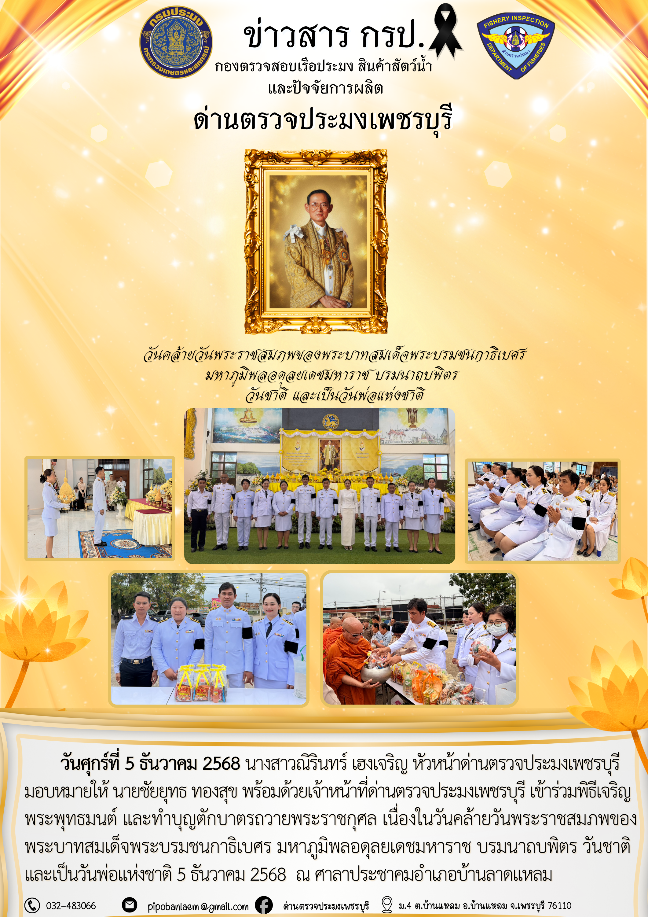 ข่าวประชาสัมพันธ์ ด่านตรวจประมงเพชรบุรี..คลิก