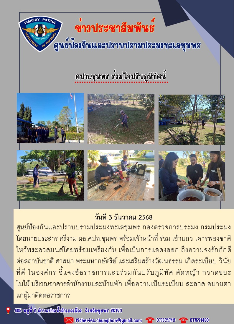 ศปท.ชุมพร ร่วมใจปรับภูมิทัศน์ 