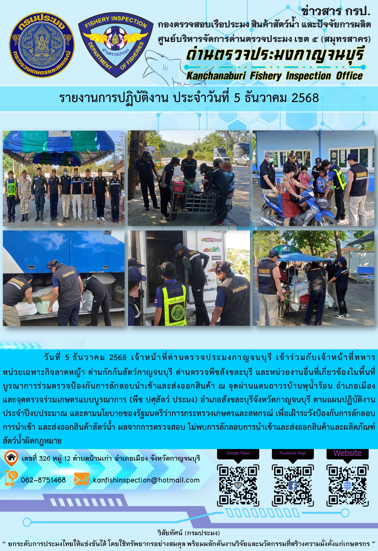 วันที่ 5 ธันวาคม 2568 เจ้าหน้าที่ด่านตรวจประมงกาญจนบุรีเข้าร่วมกับเจ้าหน้าที่ด่านกักกันสัตว์กาญจนบุรี ด่านตรวจพืชสังขละบุรี และหน่วยงานอื่นที่เกี่ยวข้องในพื้นที่ บูรณาการร่วมตรวจป้องกันการลักลอบนำเข้าและส่งออกสินค้า