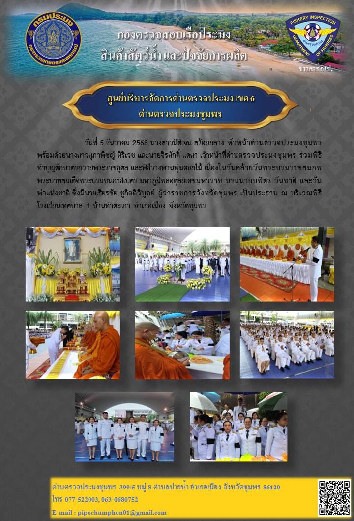 ด่านตรวจประมงชุมพรเข้าร่วมพิธีทำบุญตักบาตรถวายพระราชกุศล และพิธีวางพานพุ่มดอกไม้ เนื่องในวันคล้ายวันพระบรมราชสมภพ พระบาทสมเด็จพระบรมชนกาธิเบศร มหาภูมิพลอดุลยเดชมหาราช บรมนาถบพิตร วันชาติ และวันพ่อแห่งชาติ