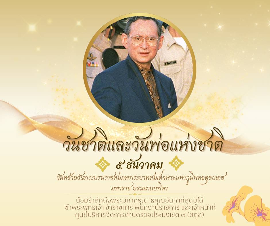 วันชาติและวันพ่อแห่งชาติ 5 ธันวาคม..คลิก