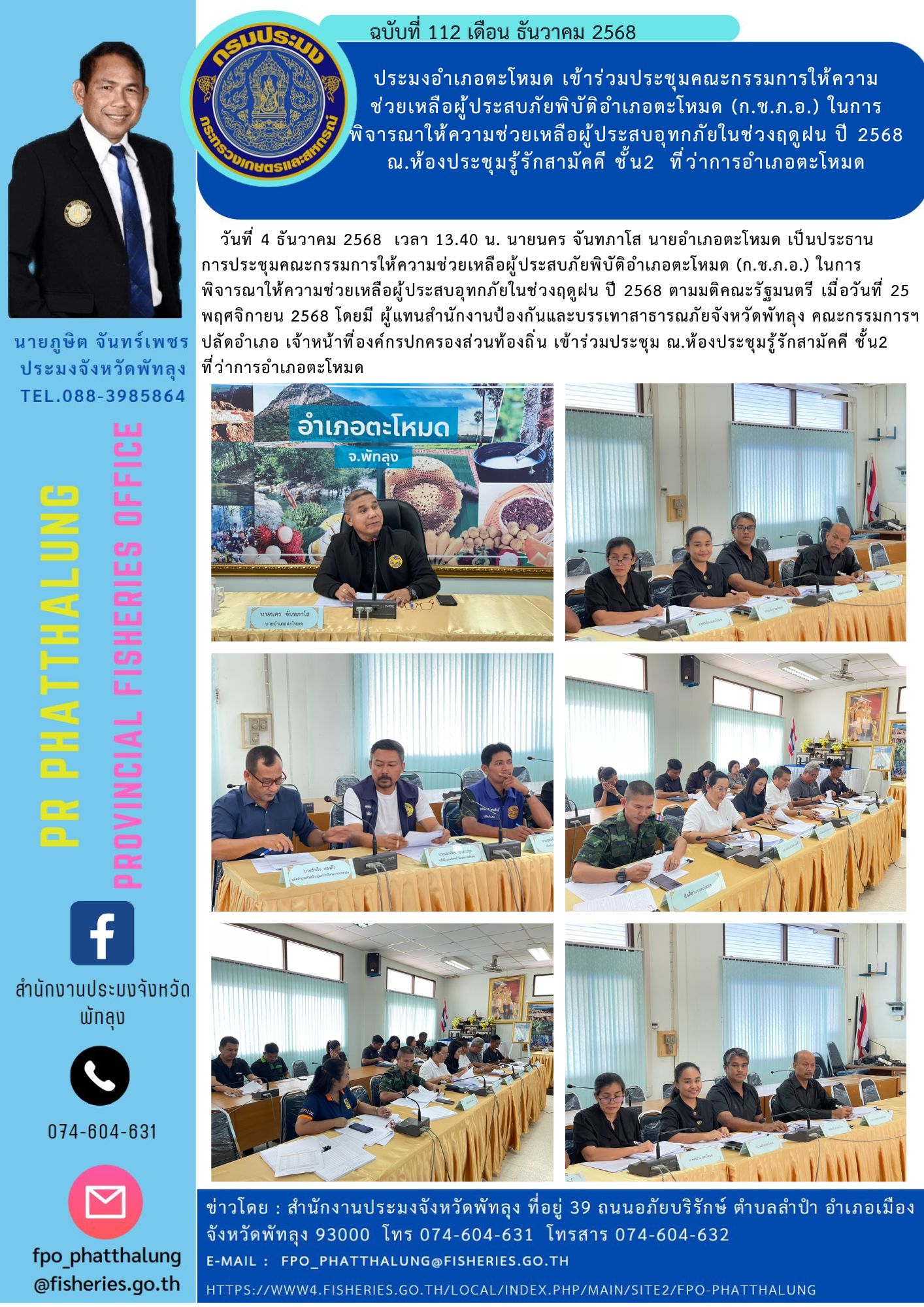 ประมงอำเภอตะโหมด เข้าร่วมประชุมคณะกรรมการให้ความ ช่วยเหลือผู้ประสบภัยพิบัติอำเภอตะโหมด (ก.ช.ภ.อ.) ในการพิจารณาให้ความช่วยเหลือผู้ประสบอุทกภัยในช่วงฤดูฝน ปี 2568 ณ.ห้องประชุมรู้รักสามัคคี ชั้น2  ที่ว่าการอำเภอตะโหมด