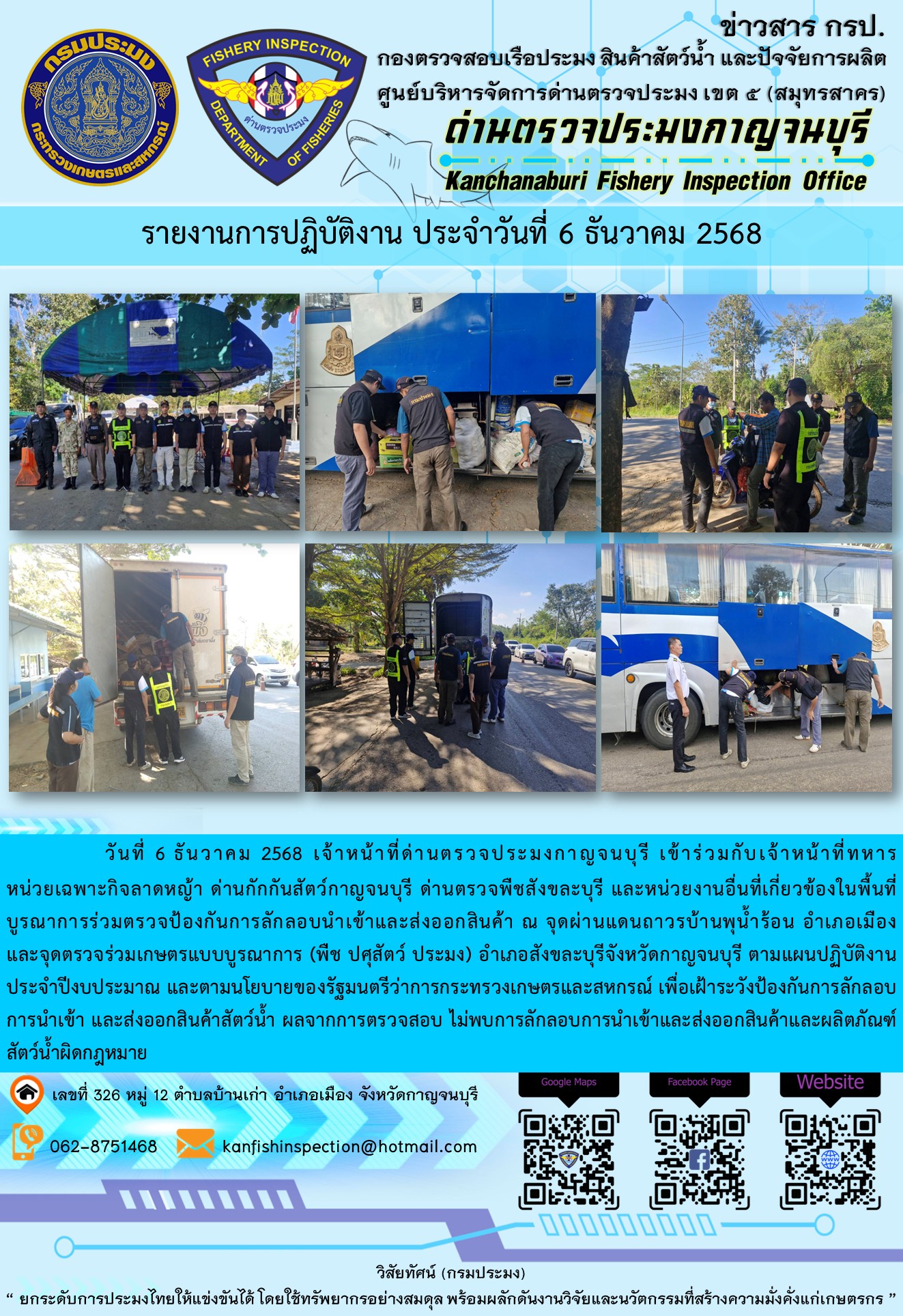 วันที่ 6 ธันวาคม 2568 เจ้าหน้าที่ด่านตรวจประมงกาญจนบุรีเข้าร่วมกับเจ้าหน้าที่ด่านกักกันสัตว์กาญจนบุรี ด่านตรวจพืชสังขละบุรี และหน่วยงานอื่นที่เกี่ยวข้องในพื้นที่ บูรณาการร่วมตรวจป้องกันการลักลอบนำเข้าและส่งออกสินค้า