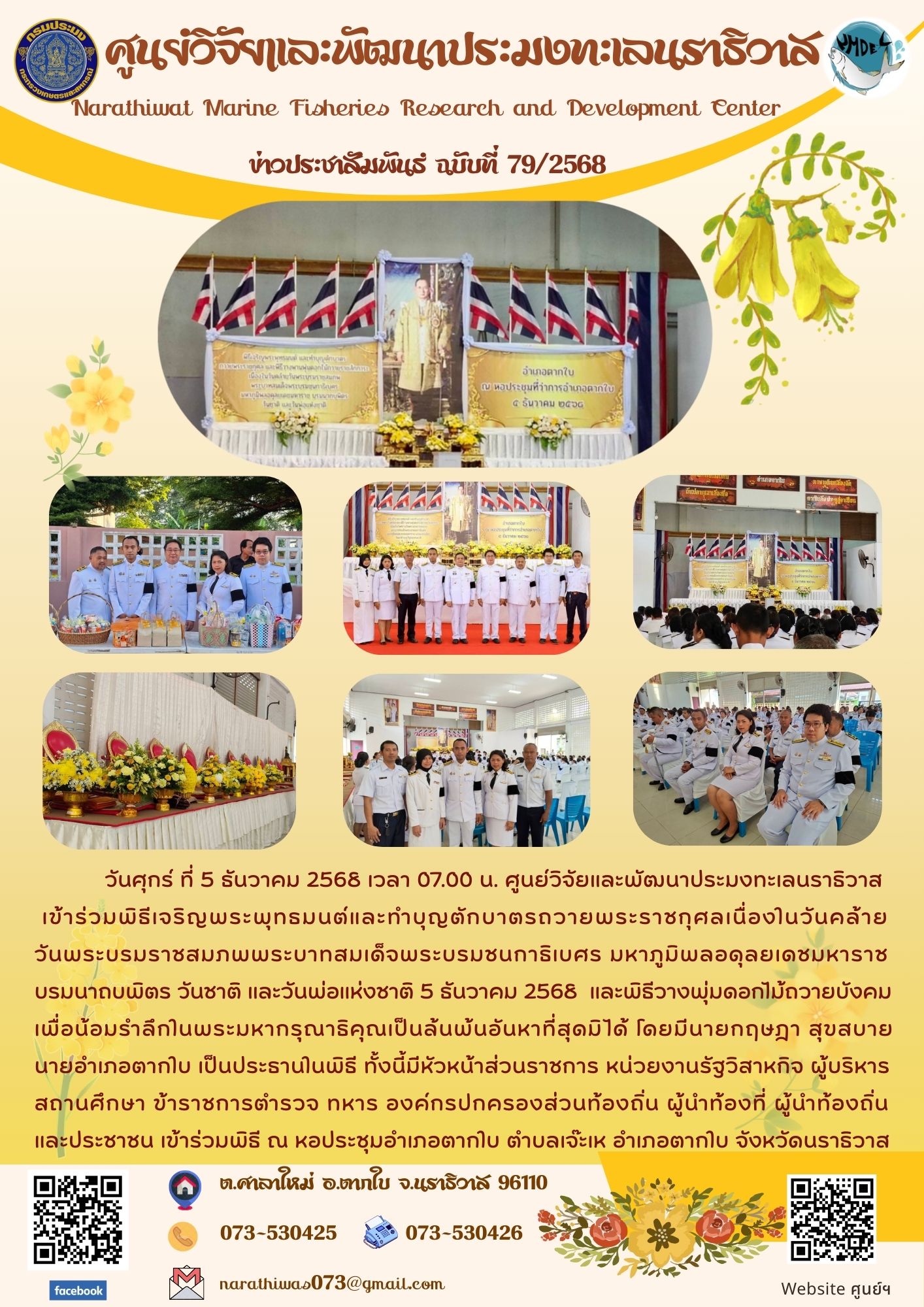 ศูนย์วิจัยและพัฒนาประมงทะเลนราธิวาส เข้าร่วมพิธีเจริญพระพุทธมนต์และทำบุญตักบาตรถวายพระราชกุศลเนื่องในวันคล้ายวันพระบรมราชสมภพพระบาทสมเด็จพระบรมชนกาธิเบศร มหาภูมิพลอดุลยเดชมหาราช บรมนาถบพิตร วันชาติ และวันพ่อแห่งชาติ 5 ธันวาคม 2568