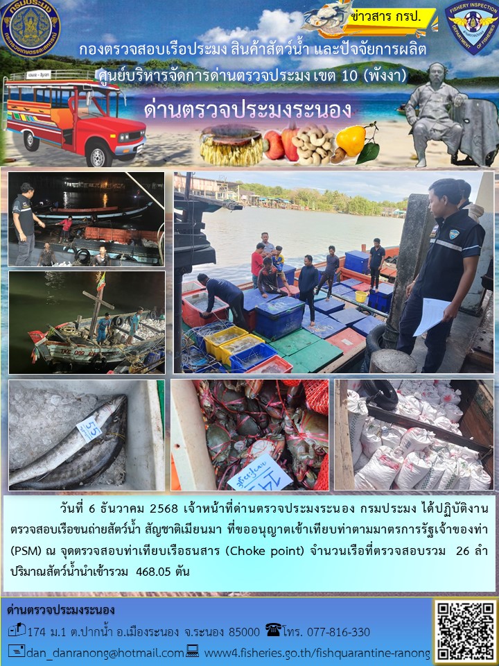 ตรวจสอบเรือขนถ่ายสัตว์น้ำ สัญช