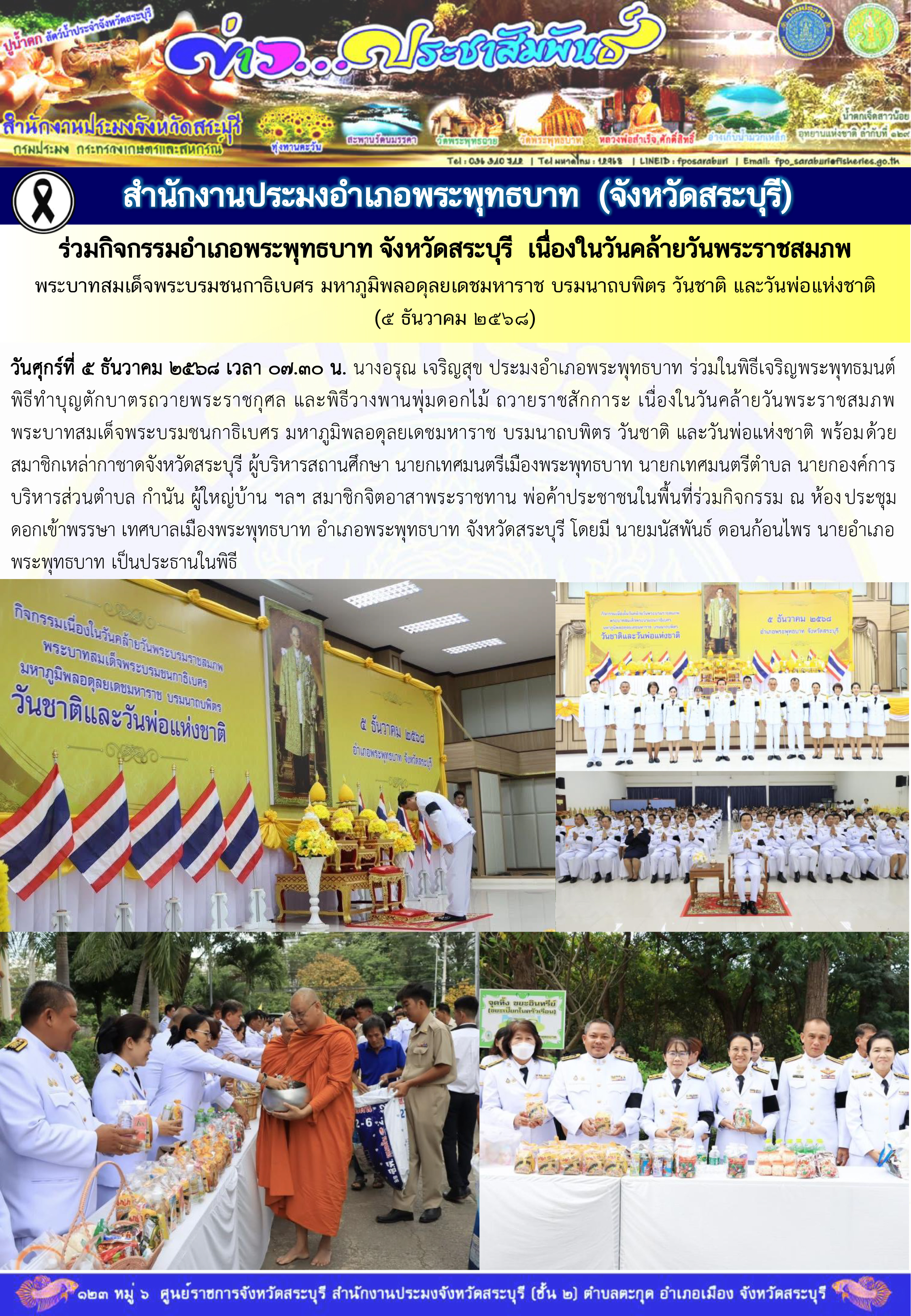 ภารกิจประจำวันที่ 5 ธันวาคม 2568 สำนักงานประมงจังหวัดสระบุรี..คลิก