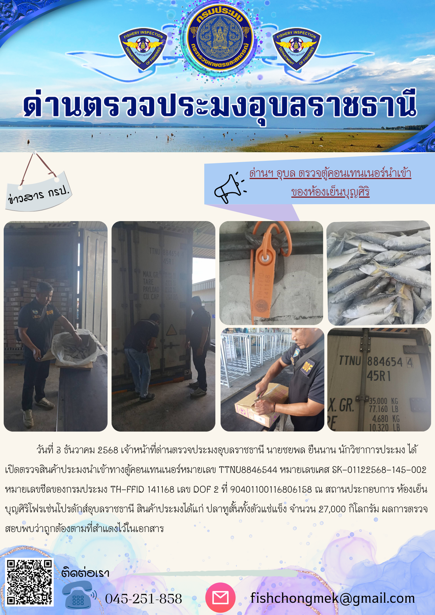 ภาพข่าวสารด่านฯ ผลการปฏิบัติงาน ในวันที่ 3 ธันวาคม 2568..คลิก