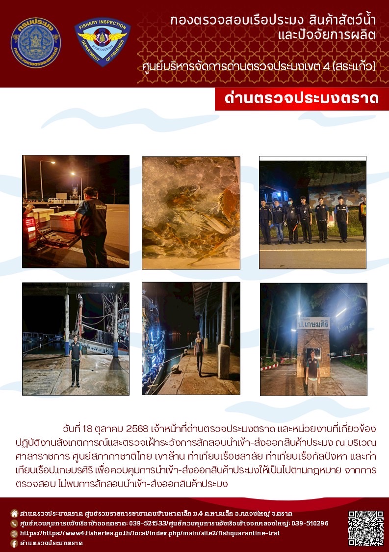 ผลการปฏิบัติงานของด่านตรวจประมงตราด ประจำวันที่ 18 ตุลาคม 2568..คลิก