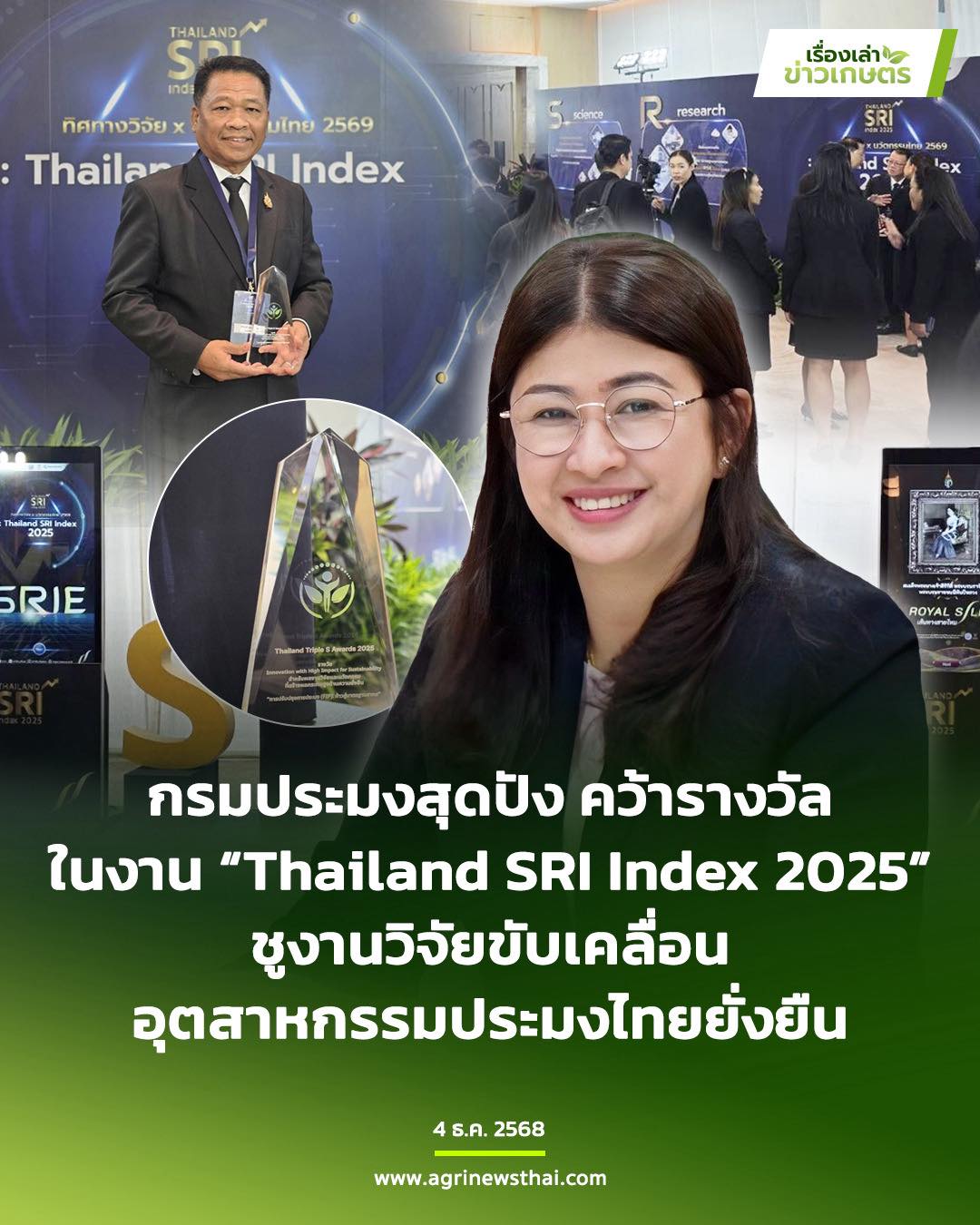 กรมประมงสุดปัง คว้ารางวัลในงาน “Thailand SRI Index 2025” ชูงานวิจัยขับเคลื่อนอุตสาหกรรมประมงไทยยั่งยืน