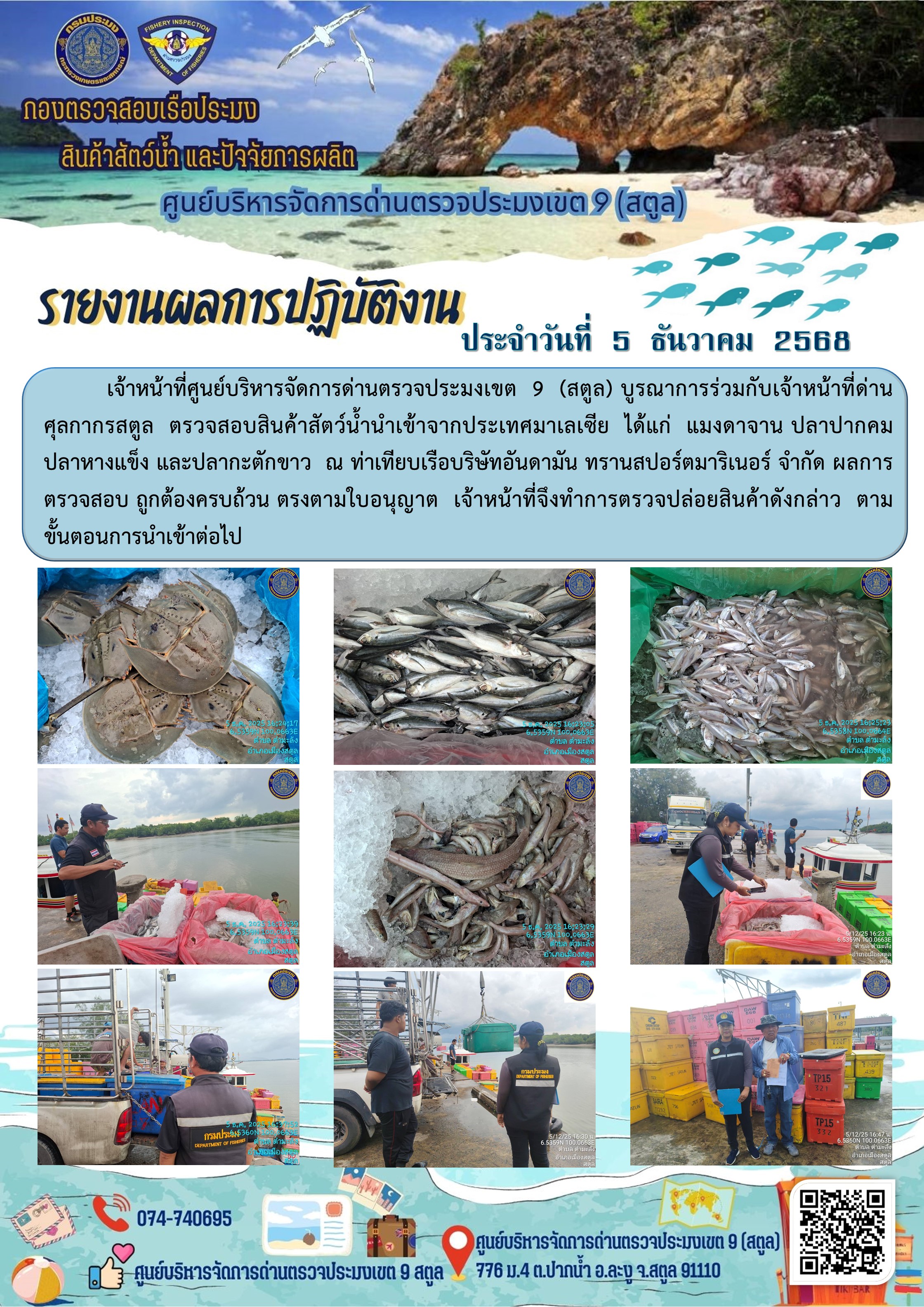 ประชาสัมพันธ์การปฏิบัติงานศูนย์บริหารจัดการด่านตรวจประมงเขต 9 (สตูล) ประจำวันที่ 1-5 ธันวาคม 2568..คลิก