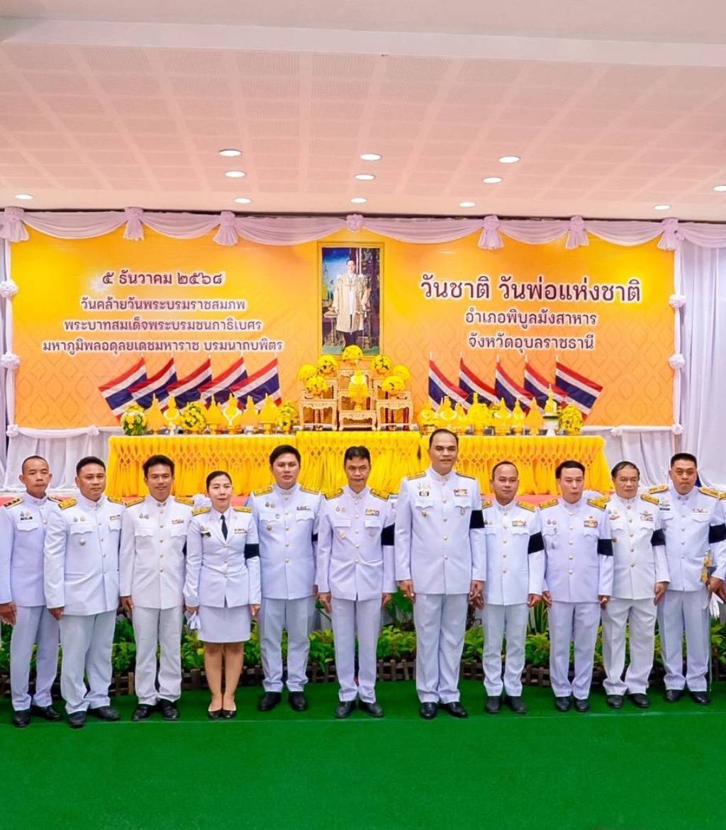 ประมงอำเภอพิบูลมังสาหาร ร่วมกิจกรรมเนื่องในวันคล้ายวันพระบรมราชสมภพพระบาทสมเด็จพระบรมชนกาธิเบศรมหาภูมิพลอดุลยเดชมหาราช บรมนาถบพิตร วันชาติ และวันพ่อแห่งชาติ 5 ธันวาคม 2568