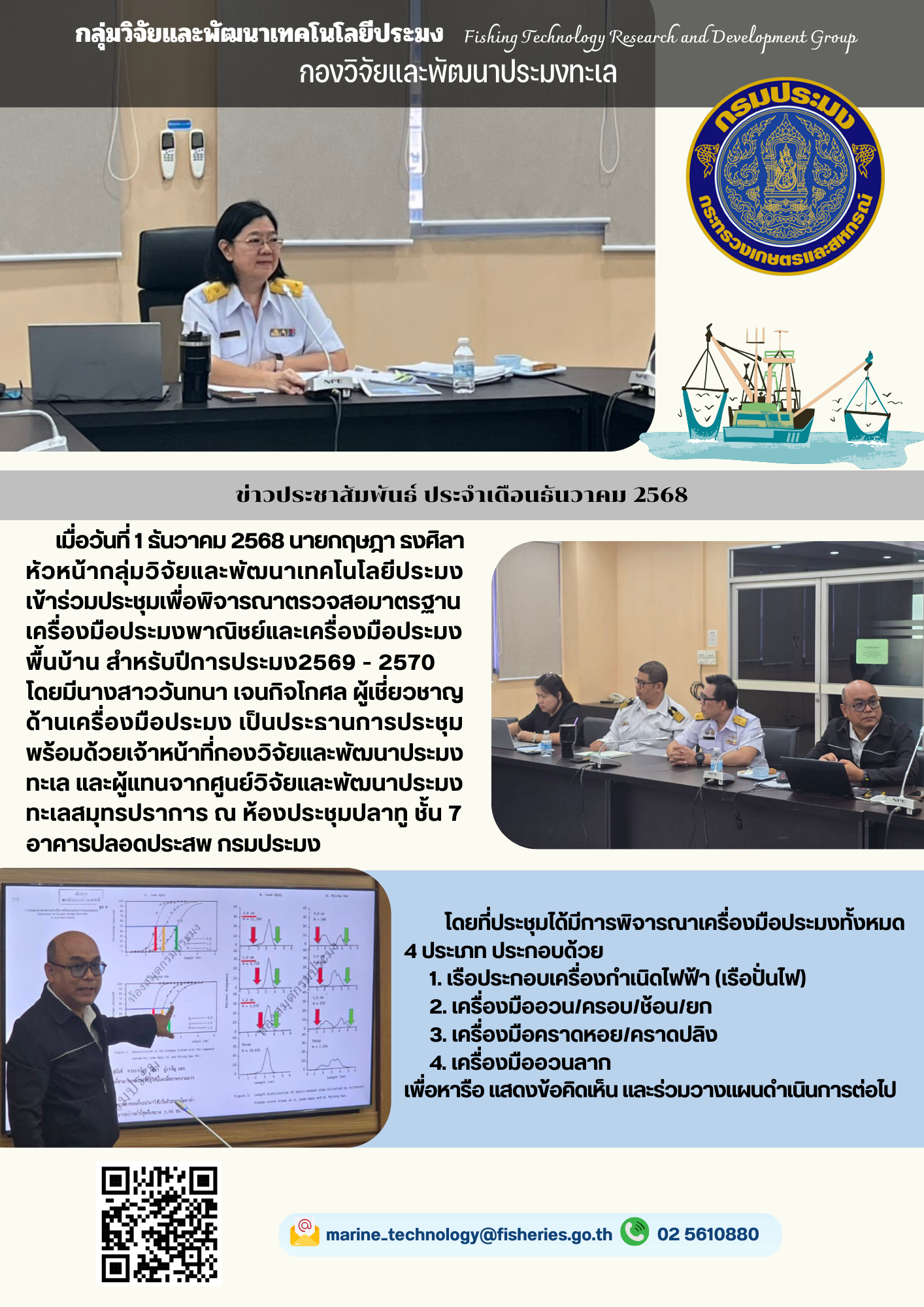 เมื่อวันที่ 1 ธันวาคม 2568 นายกฤษฎา ธงศิลา หัวหน้ากลุ่มวิจัยและพัฒนาเทคโนโลยีประมงเข้าร่วมประชุมเพื่อพิจารณาตรวจสอบมาตรฐานเครื่องมือประมงพาณิชย์และเครื่องมือประมงพื้นบ้าน สำหรับปีการประมง2569 – 2570 โดยมีนางสาววันทนา เจนกิจโกศล ผู้เชี่ยวชาญ ด้านเครื่องมือประมง เป็นประธานการประชุม ฯลฯ..คลิก