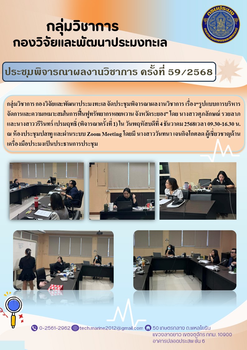 กลุ่มวิชาการ กองวิจัยและพัฒนาประมงทะเล จัดประชุมพิจารณาผลงานวิชาการ เรื่อง