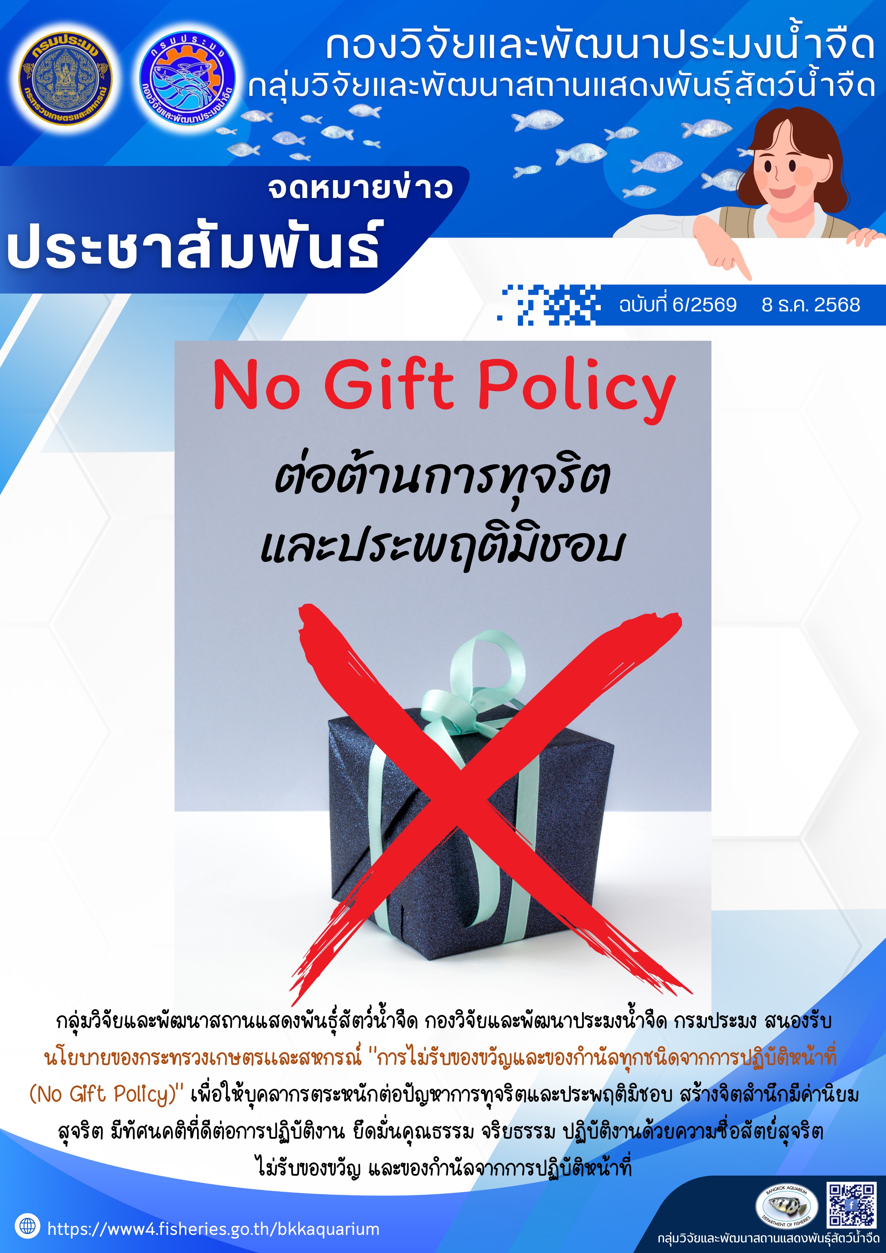การไม่รับของขวัญและของกำนัลทุกชนิดจากการปฏิบัติหน้าที่  (No Gift Policy)