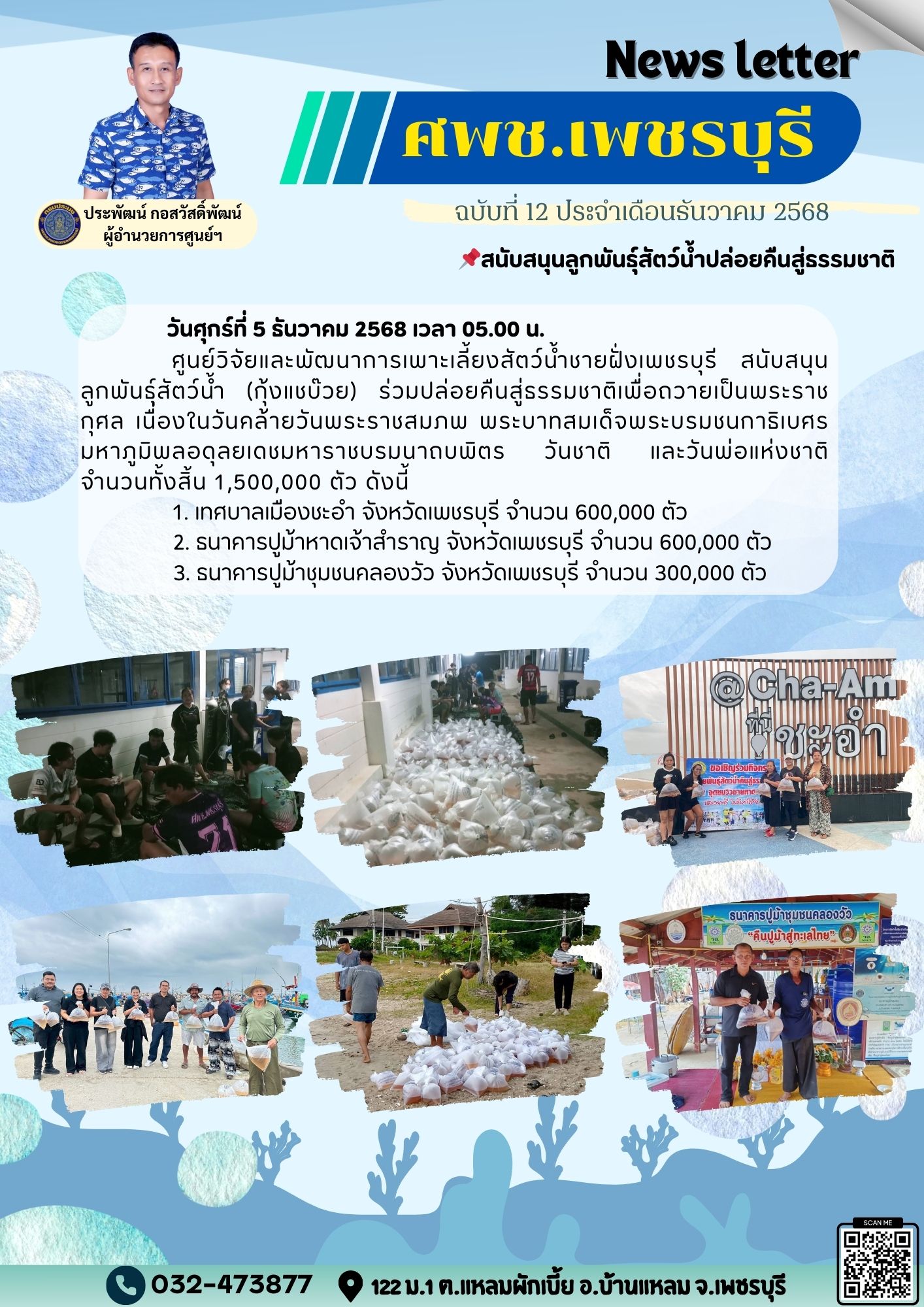 ศพช.เพชรบุรี ฉบับที่ 12 ประจำเดือน  ธันวาคม 2568..คลิก
