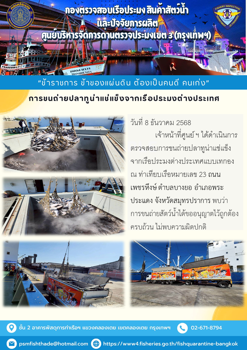 การขนถ่ายปลาทูน่าแช่แข็งจากเรือประมงต่างประเทศ