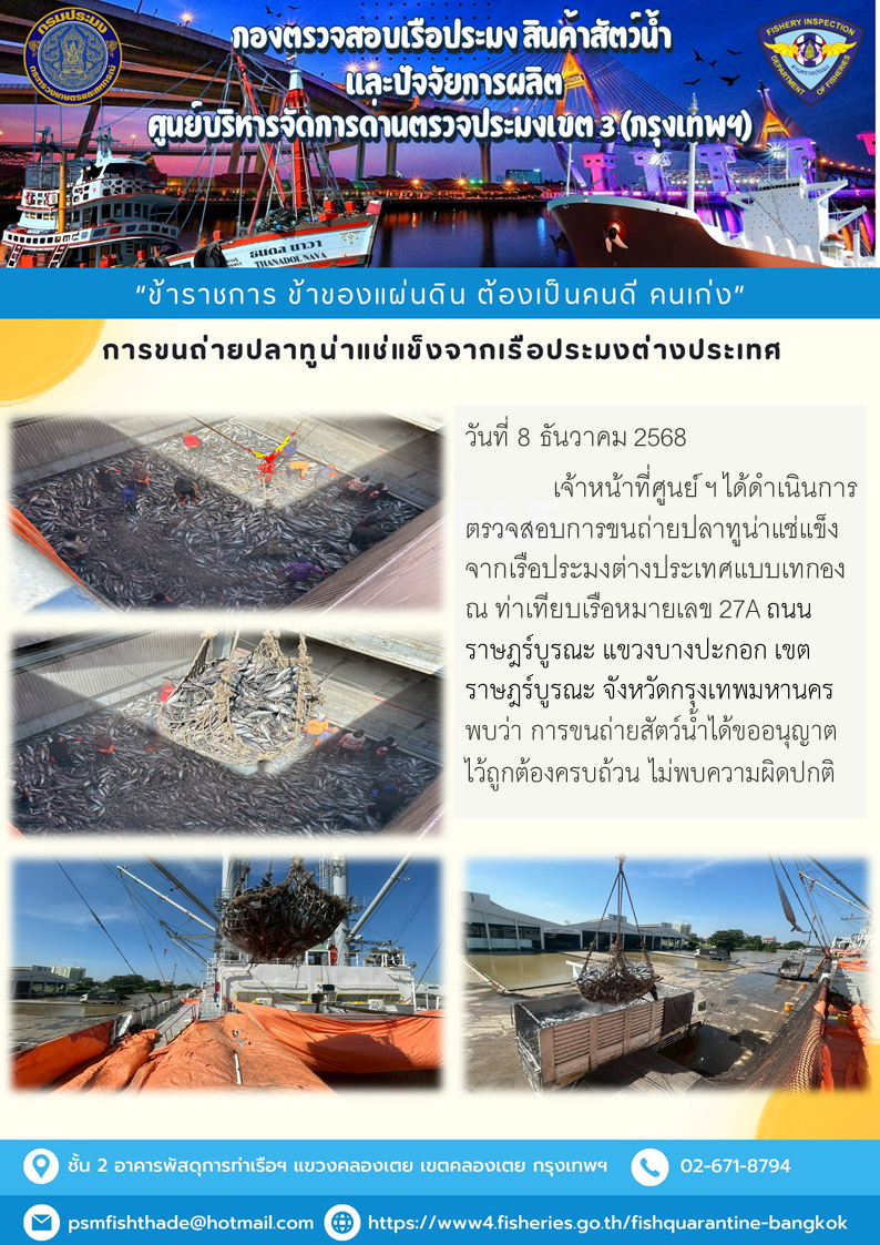 การขนถ่ายปลาทูน่าแช่แข็งจากเรือประมงต่างประเทศ..คลิก