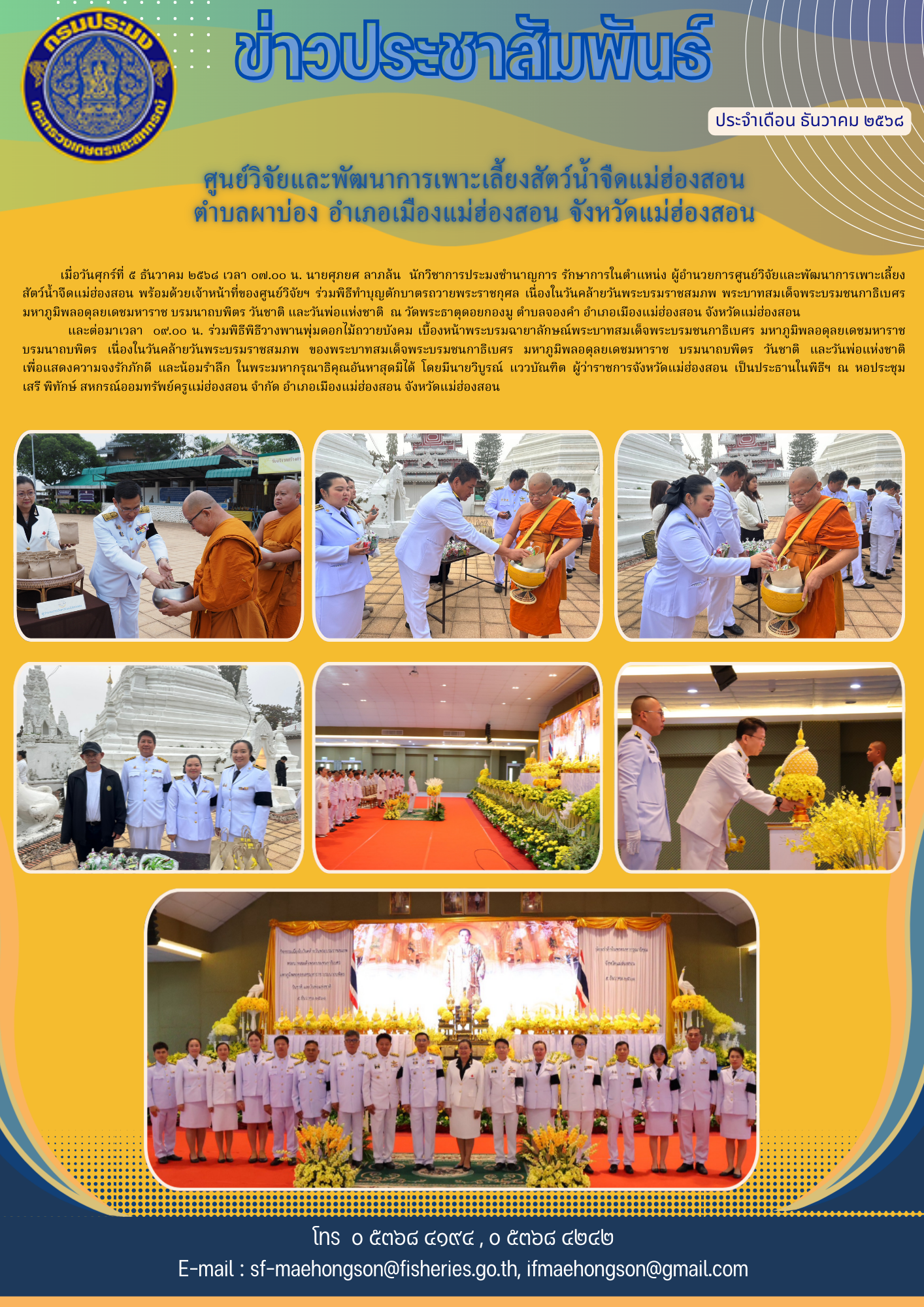 ร่วมกิจกรรมเนื่องในวันคล้ายวันพระบรมราชสมภพพระบาทสมเด็จพระบรมชนกาธิเบศร มหาภูมิพลอดุลยเดชมหาราช บรมนาถบพิตร วันชาติ และวันพ่อแห่งชาติ ๕ ธันวาคม ๒๕๖๘