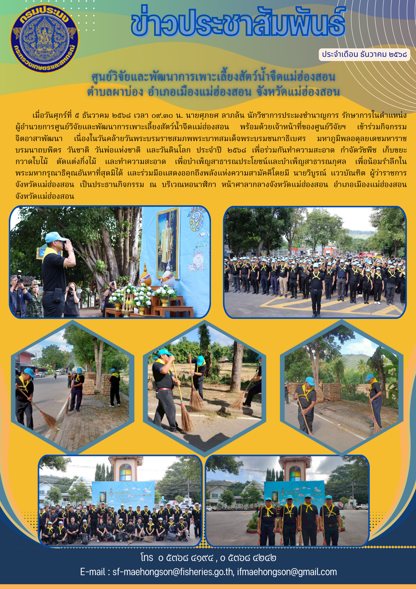 ร่วมกิจกรรมจิตอาสาพัฒนา เนื่องในวันคล้ายวันพระบรมราชสมภพพระบาทสมเด็จพระบรมชนกาธิเบศร มหาภูมิพลอดุลยเดชมหาราช บรมนาถบพิตร วันชาติ วันพ่อแห่งชาติ และวันดินโลก ประจำปี ๒๕๖๘