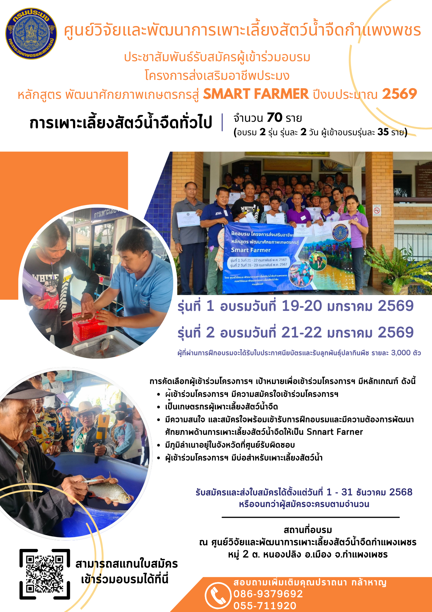 ประชาสัมพันธ์รับสมัครผู้เข้าร่วมอบรม  โครงการส่งเสริมอาชีพประมง หลักสูตร พัฒนาศักยภาพเกษตรกรสู่ Smart Farmer ปีงบประมาณ 2569