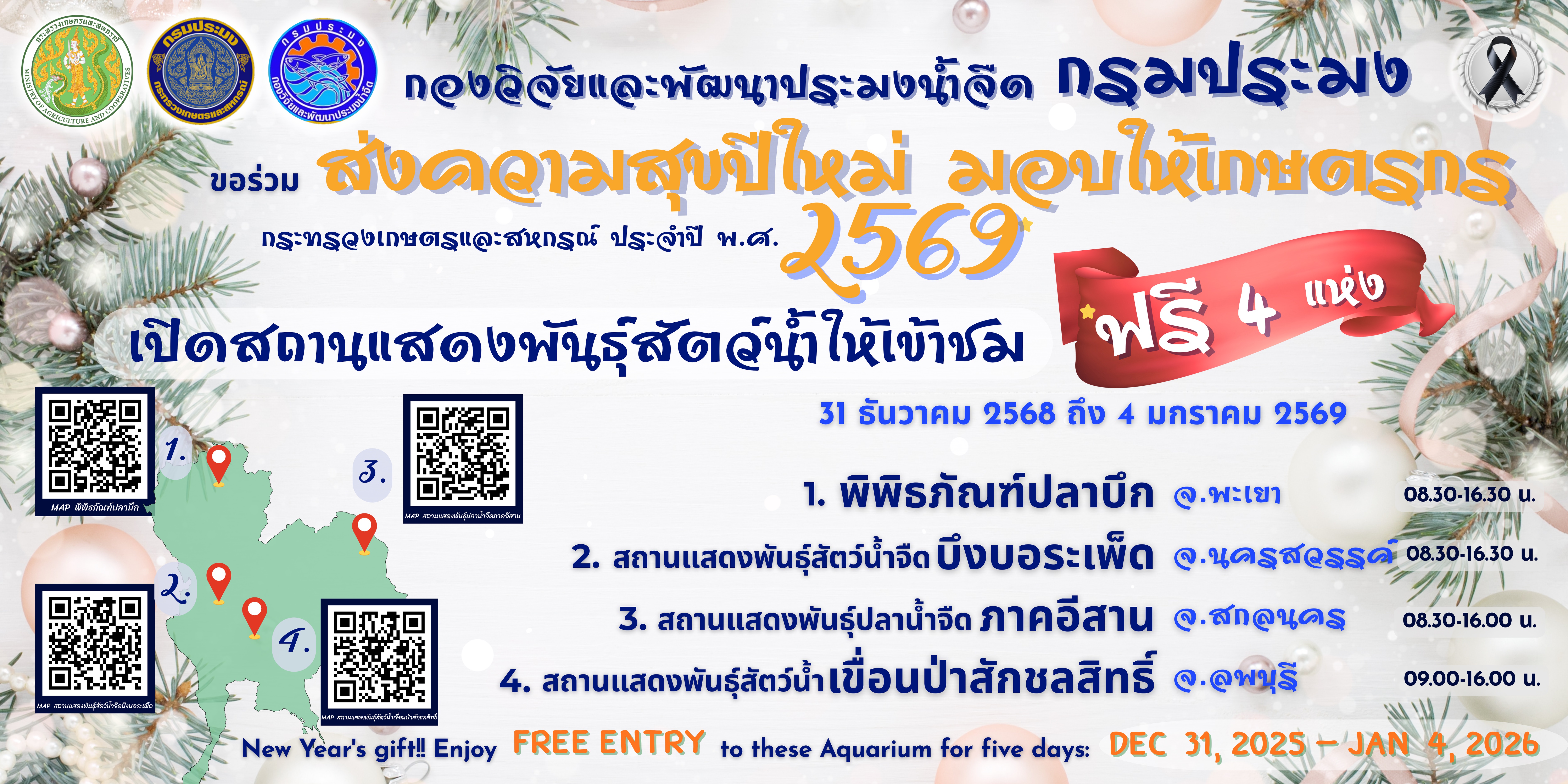 ส่งความสุขปีใหม่มอบให้เกษตรกร กระทรวงเกษตรและสหกรณ์ ประจำปี พ.ศ. 2569