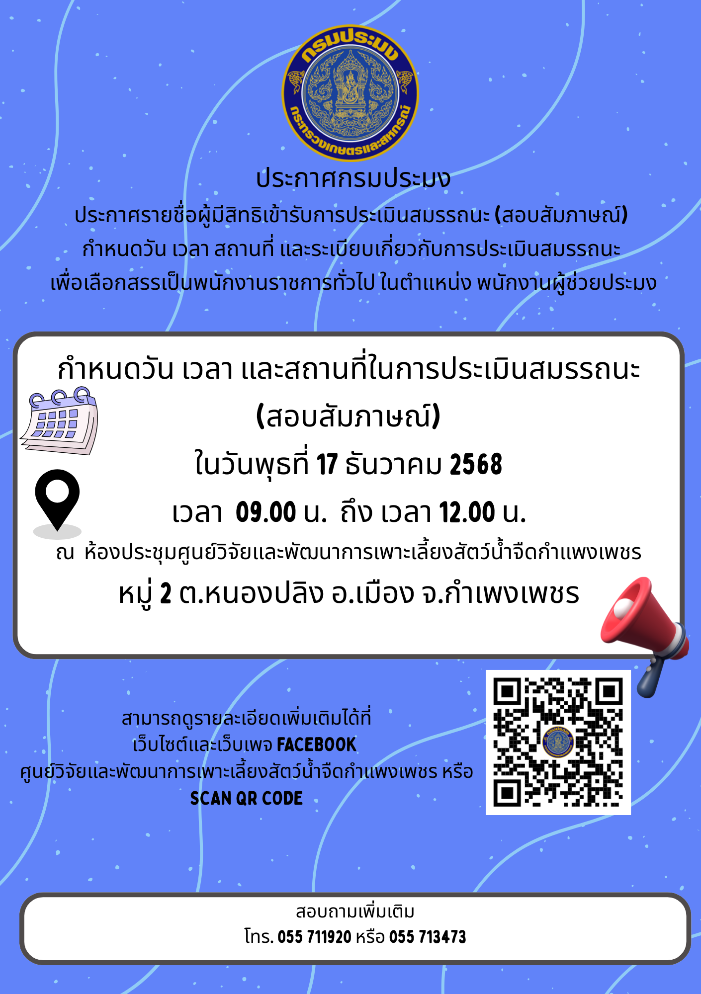 ประกาศรายชื่อผู้มีสิทธิเข้ารับการประเมินสมรรถนะ (สอบสัมภาษณ์) กำหนดวัน เวลา สถานที่ และระเบียบเกี่ยวกับการประเมินสมรรถนะ เพื่อเลือกสรรเป็นพนักงานราชการทั่วไป ในตำแหน่ง พนักงานผู้ช่วยประมง