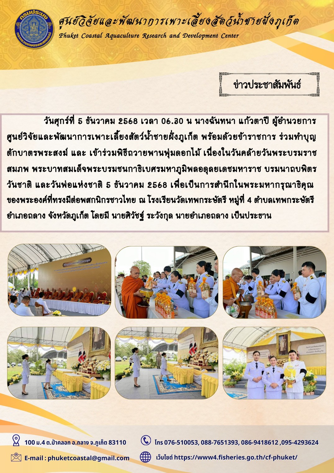 วันศุกร์ที่ 5 ธันวาคม 2568 เวลา 06.30 น ร่วมทำบุญตักบาตรพระสงฆ์ และ เข้าร่วมพิธีถวายพานพุ่มดอกไม้ เนื่องในวันคล้ายวันพระบรมราชสมภพ พระบาทสมเด็จพระบรมชนกาธิเบศรมหาภูมิพลอดุลยเดชมหาราช บรมนาถบพิตร วันชาติ และวันพ่อแห่งชาติ 5 ธันวาคม 2568