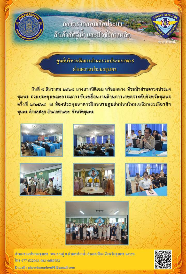 นางสาวนิติเจน สร้อยกลาง หัวหน้าด่านตรวจประมงชุมพร ร่วมประชุมคณะกรรมการขับเคลื่อนงานด้านการเกษตรระดับจังหวัดชุมพร ครั้งที่ 6/2568