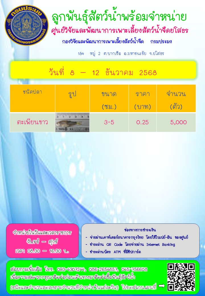 ลูกพันธุ์สัตว์น้ำพร้อมจำหน่าย 8 - 12 ธ.ค. 2568