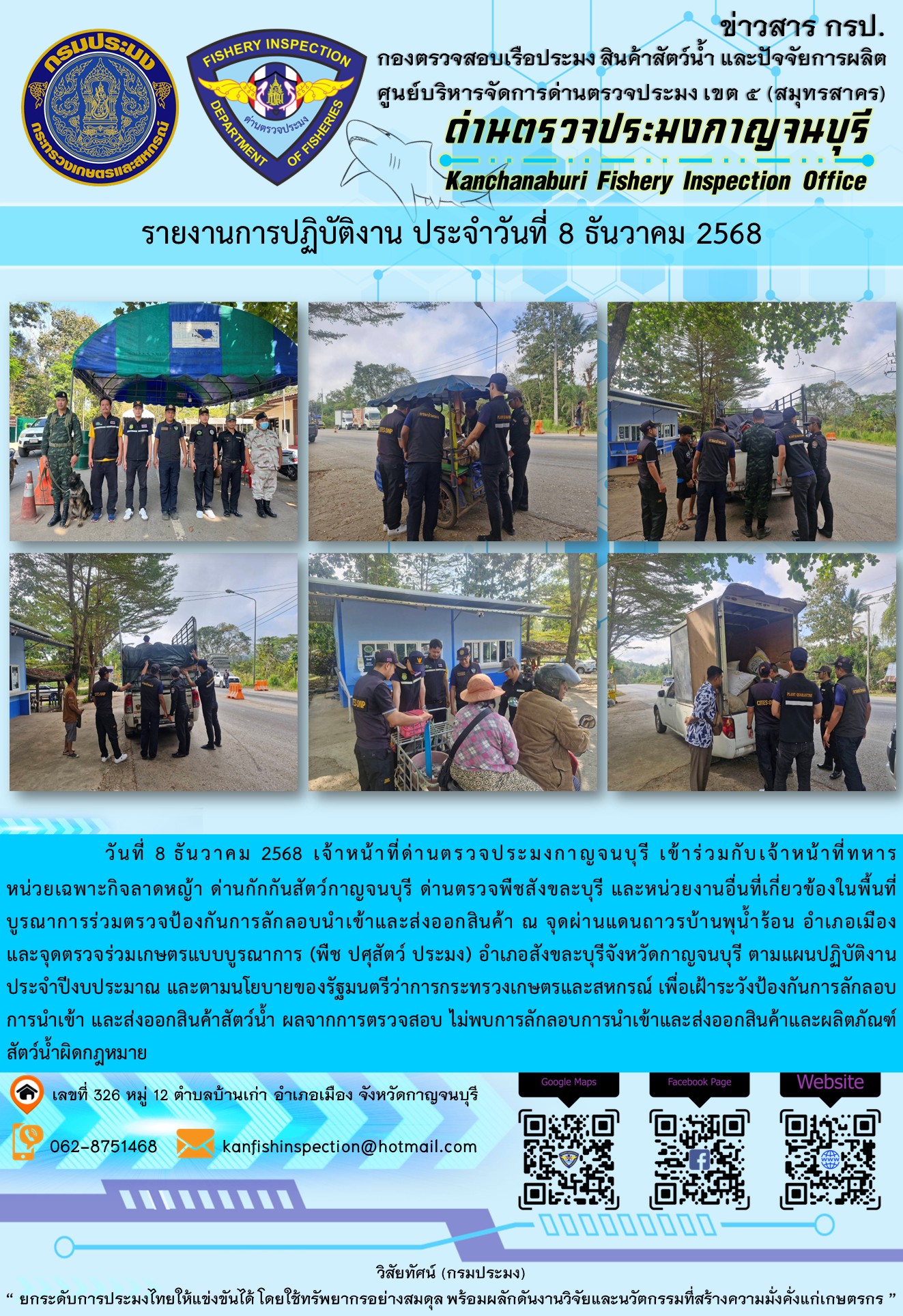 วันที่ 8 ธันวาคม 2568 เจ้าหน้าที่ด่านตรวจประมงกาญจนบุรีเข้าร่วมกับเจ้าหน้าที่ด่านกักกันสัตว์กาญจนบุรี ด่านตรวจพืชสังขละบุรี และหน่วยงานอื่นที่เกี่ยวข้องในพื้นที่ บูรณาการร่วมตรวจป้องกันการลักลอบนำเข้าและส่งออกสินค้า
