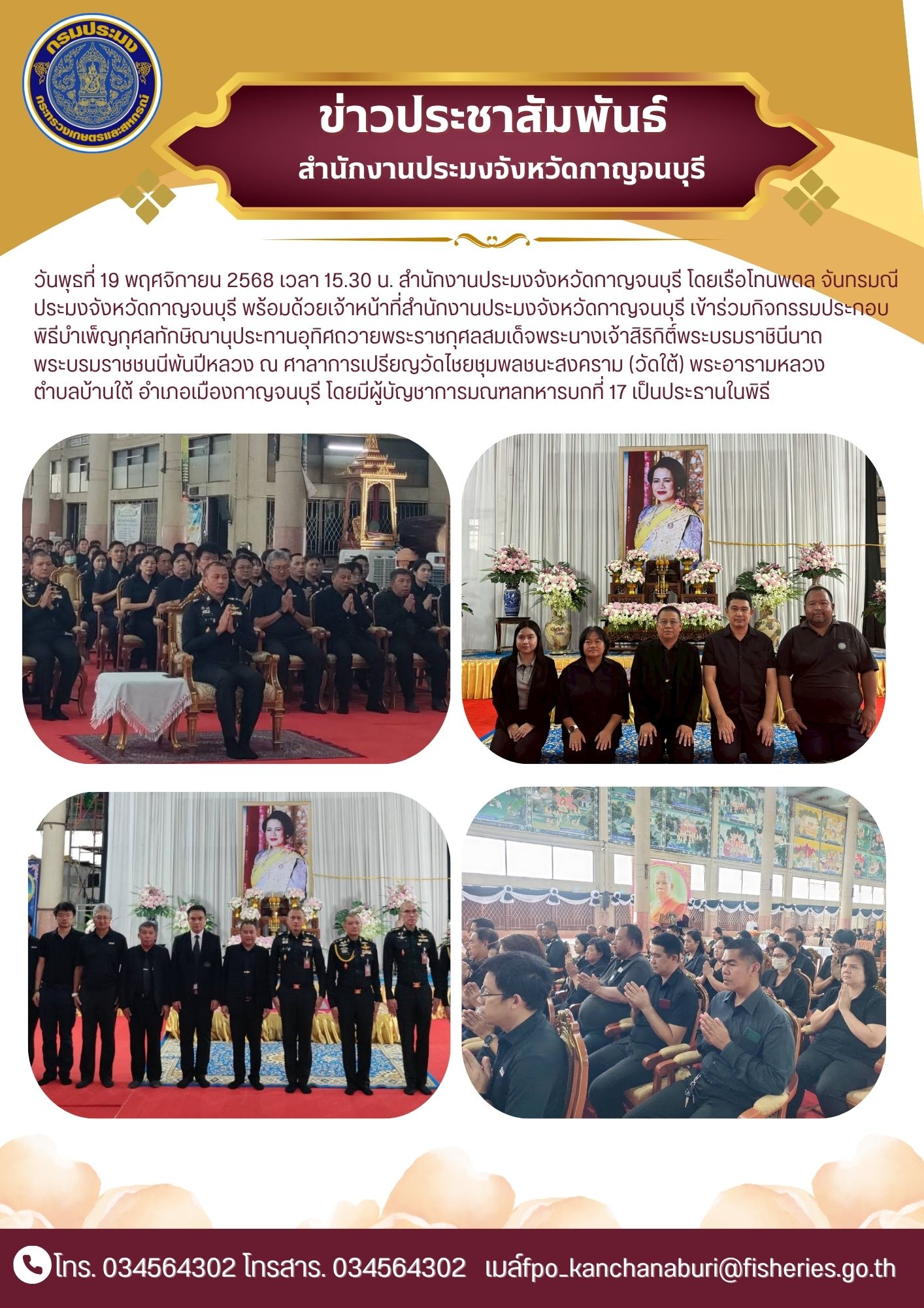 ร่วมกิจกรรมประกอบพิธีบำเพ็ญกุศลทักษิณานุประทานอุทิศถวายพระราชกุศลสมเด็จพระนางเจ้าสิริกิติ์พระบรมราชินีนาถ  พระบรมราชชนนีพันปีหลวง..คลิก