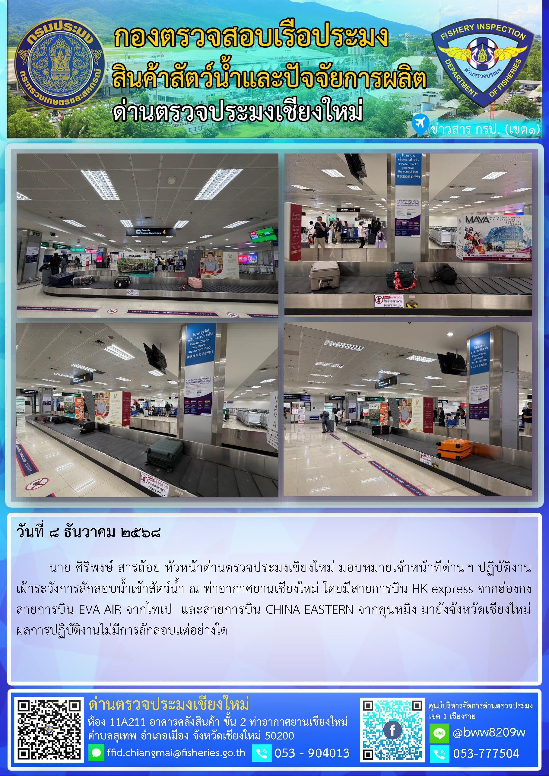 8 ธ.ค. 68 นาย ศิริพงษ์ สารถ้อย หัวหน้าด่านตรวจประมงเชียงใหม่ มอบหมายเจ้าหน้าที่ด่านฯ ปฏิบัติงานเฝ้าระวังการลักลอบน้ำเข้าสัตว์น้ำ ณ ท่าอากาศยานเชียงใหม่..คลิก