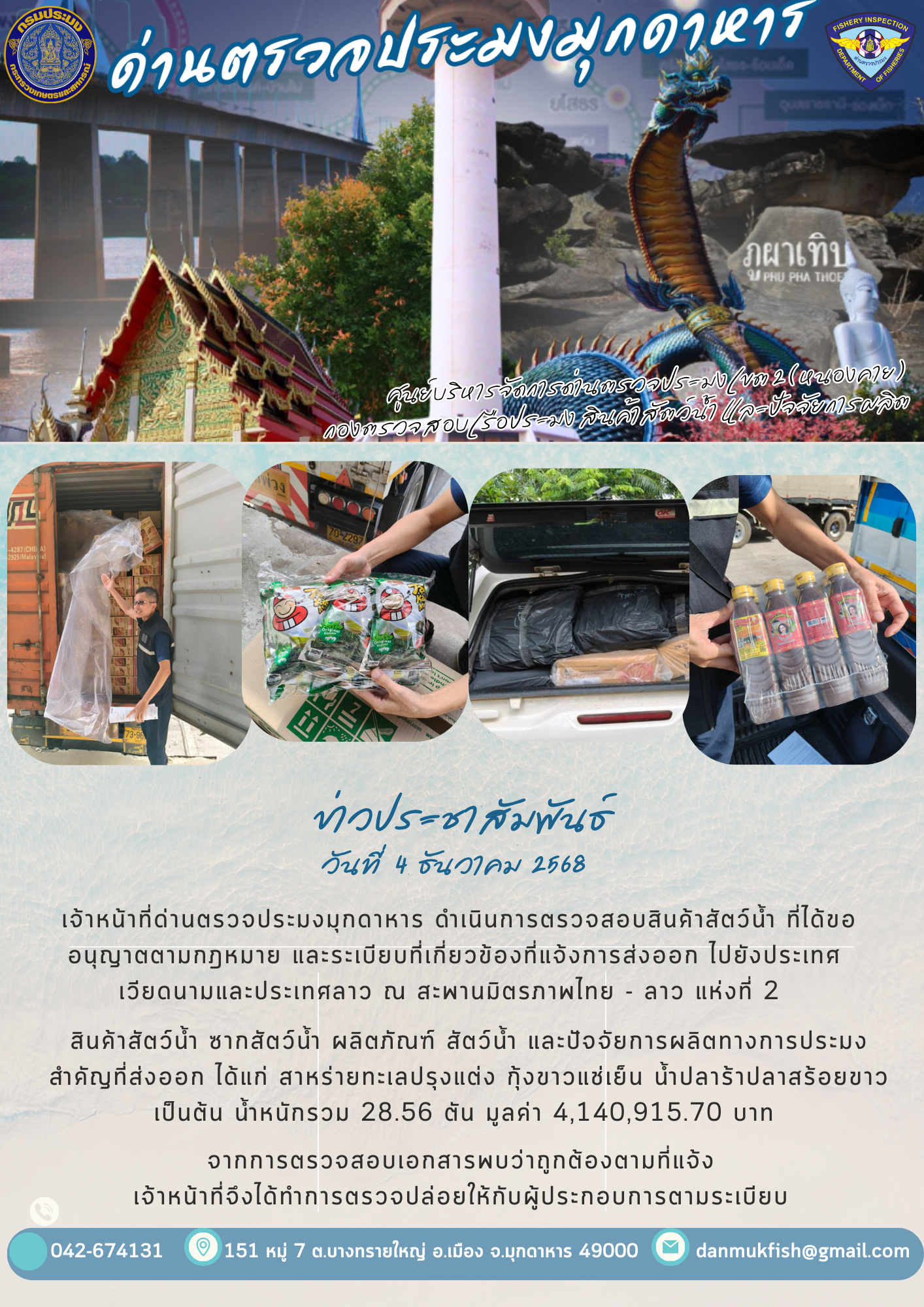4 ธันวาคม 2568 ตรวจสอบสินค้าประมงส่งออกไปยังประเทศลาวและประเทศเวียดนาม  ณ สะพานมิตรภาพไทย - ลาว แห่งที่ 2