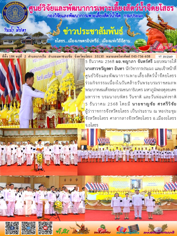 ข่าวประชาสัมพันธ์เดือนธันวาคม ฉบับที่ 39/2569..คลิก