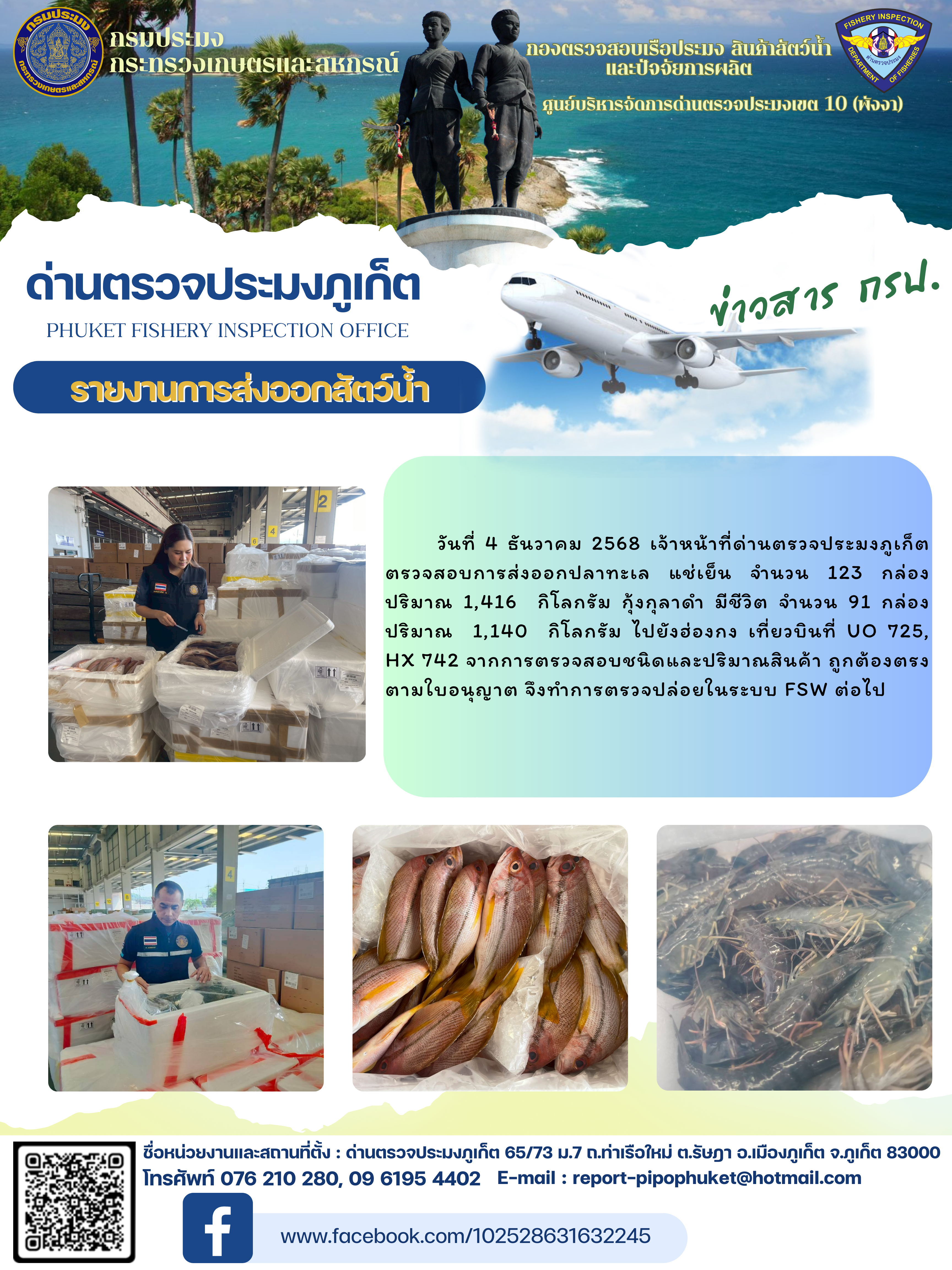 ข่าวประชาสัมพันธ์กิจกรรมการนำเข้าส่งออกสัตว์น้ำ วันที่ 4 ธันวาคม 2568..คลิก