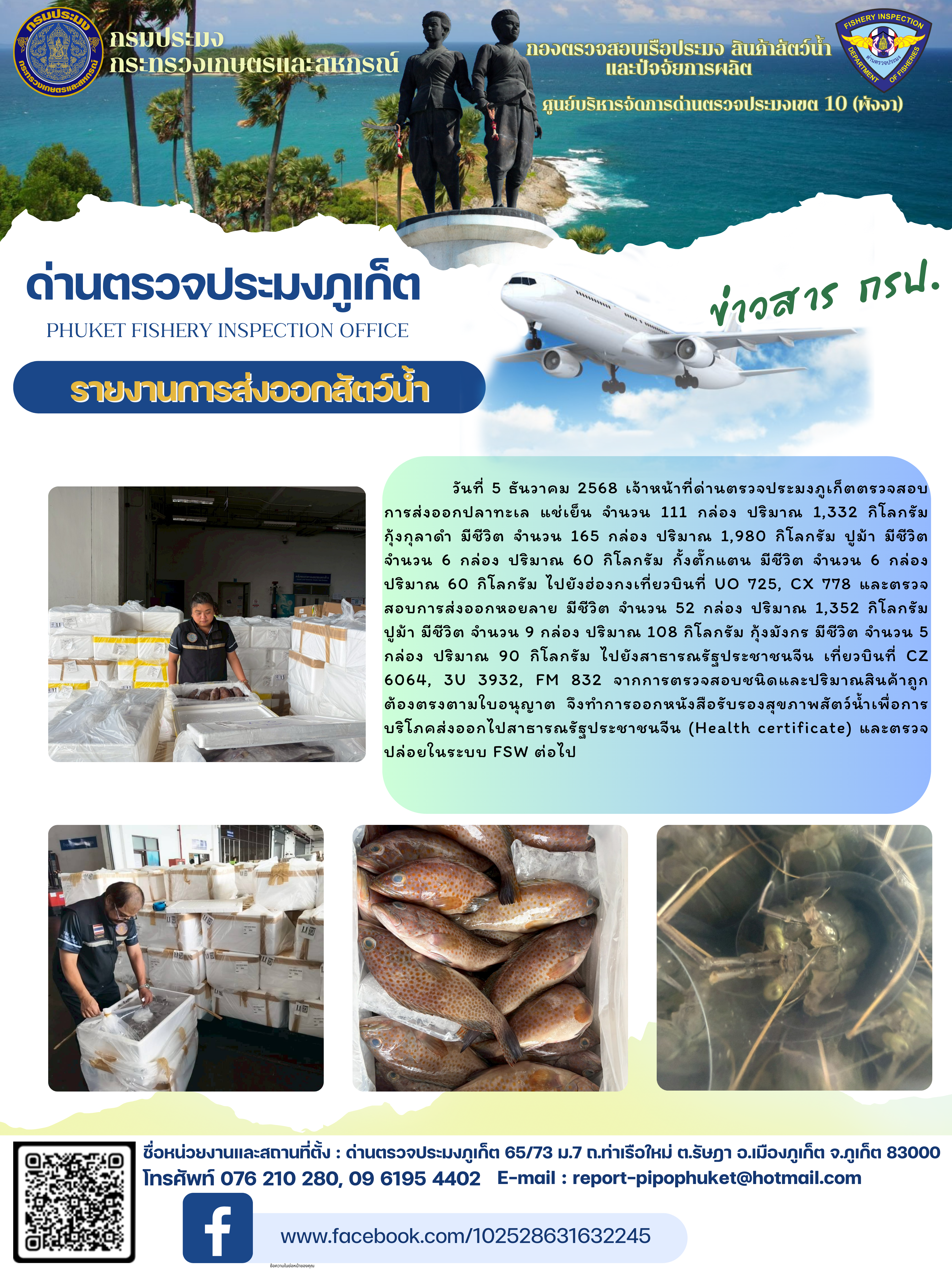 ข่าวประชาสัมพันธ์กิจกรรมการนำเข้าส่งออกสัตว์น้ำ วันที่ 5 ธันวาคม 2568