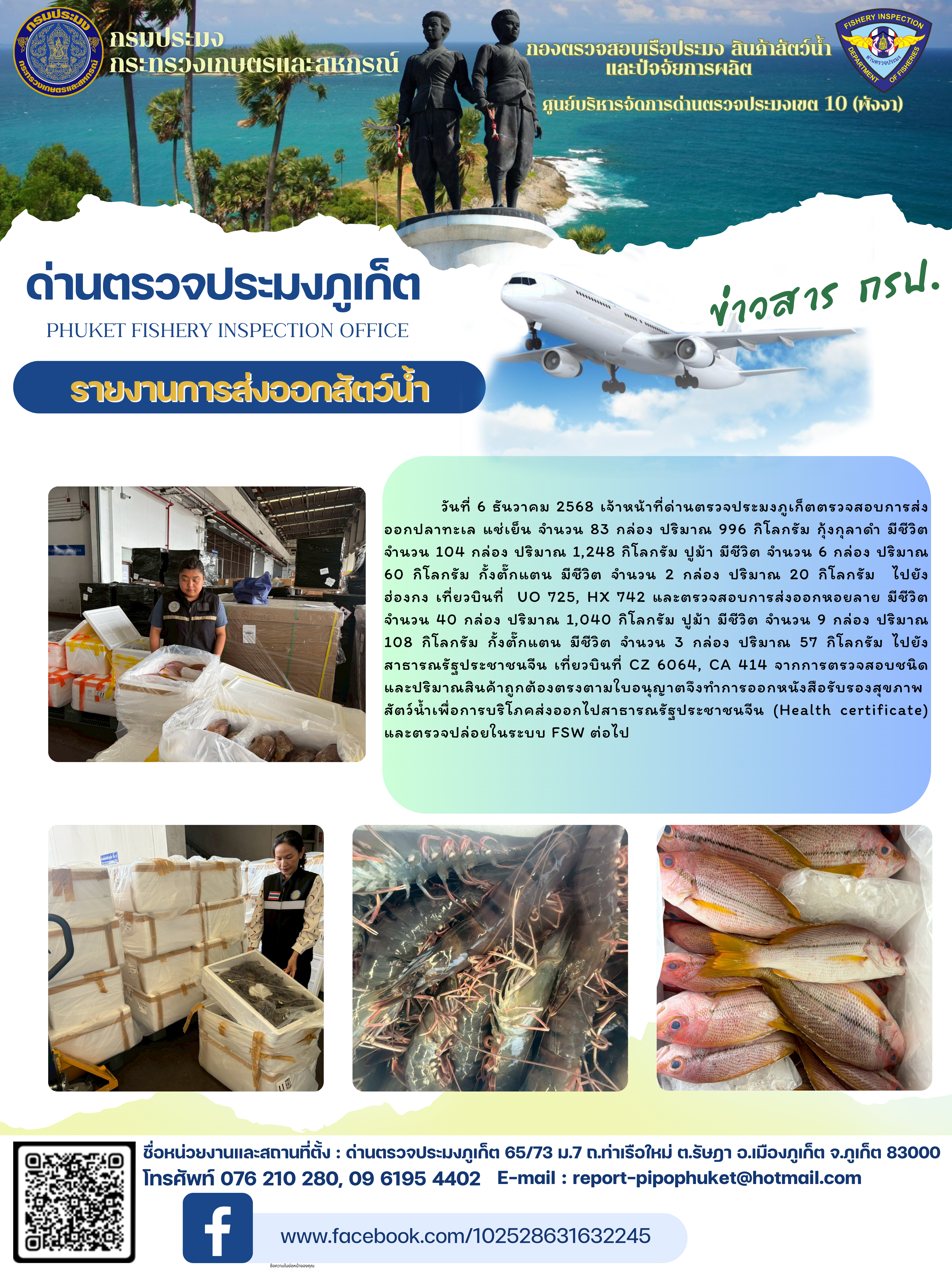 ข่าวประชาสัมพันธ์กิจกรรมการนำเข้าส่งออกสัตว์น้ำ วันที่ 6 ธันวาคม 2568..คลิก