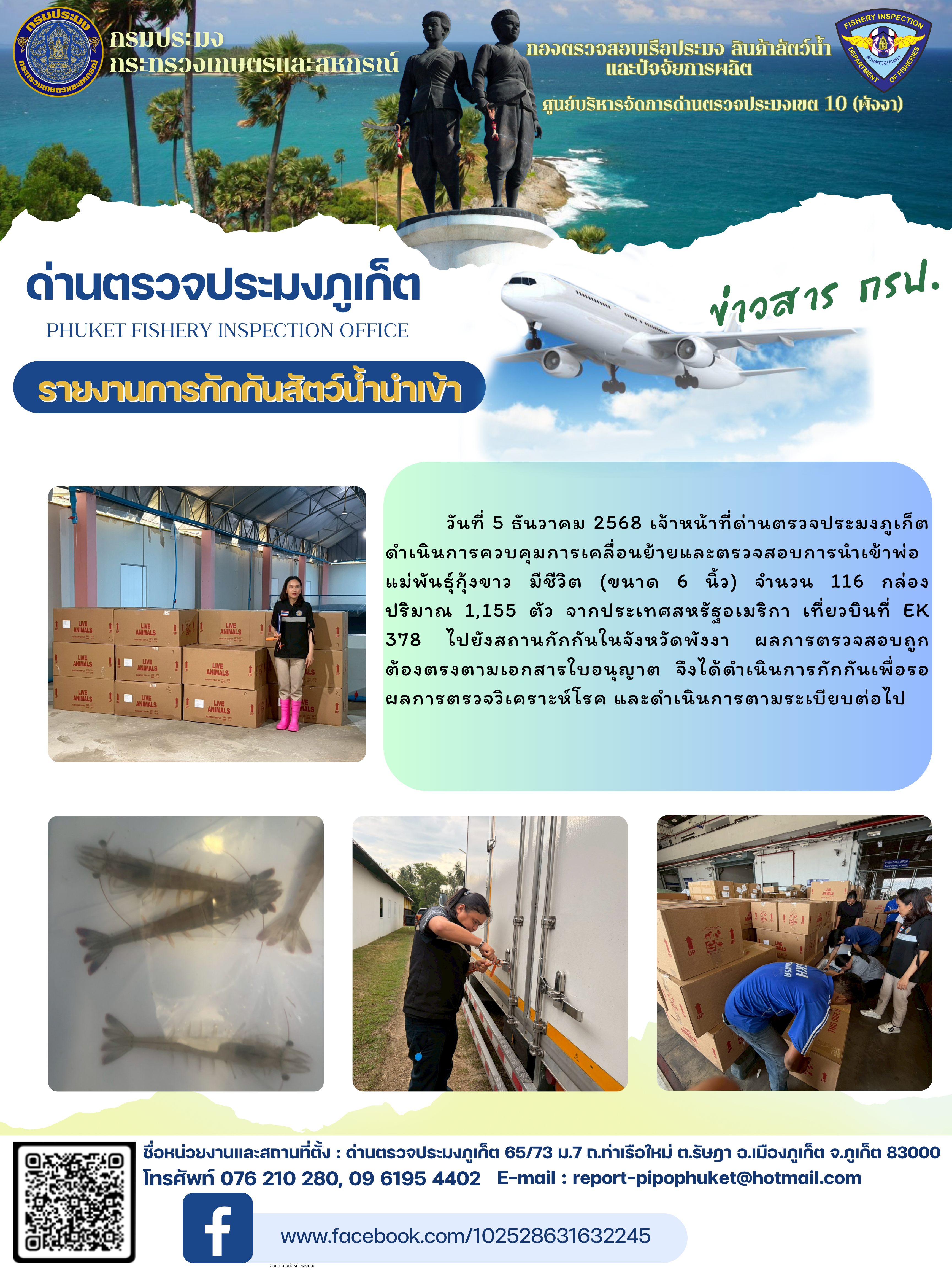 ข่าวประชาสัมพันธ์กิจกรรมการกักกันสัตว์น้ำนำเข้า..คลิก