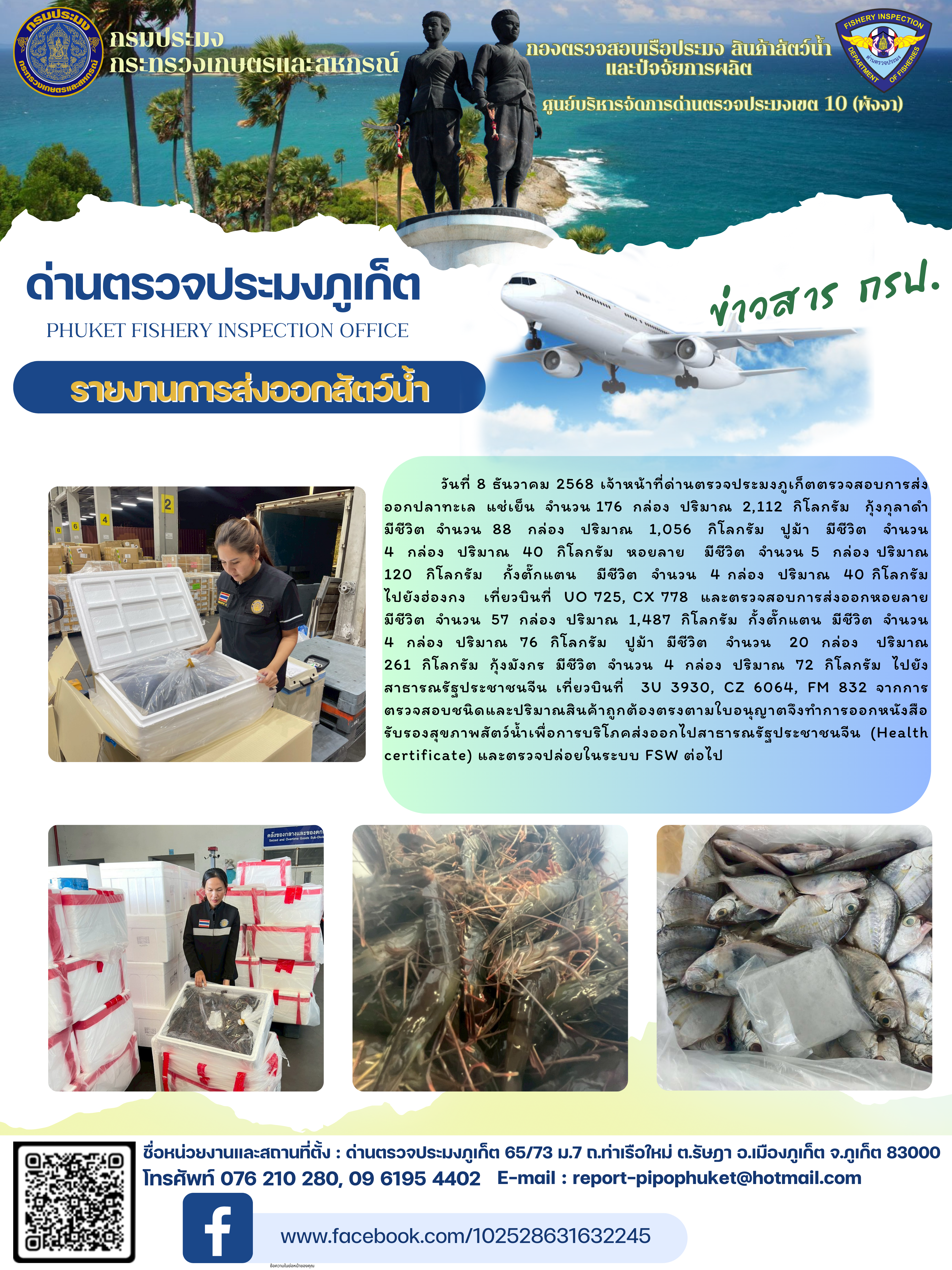 ข่าวประชาสัมพันธ์กิจกรรมการนำเข้าส่งออกสัตว์น้ำ วันที่ 8 ธันวาคม 2568..คลิก