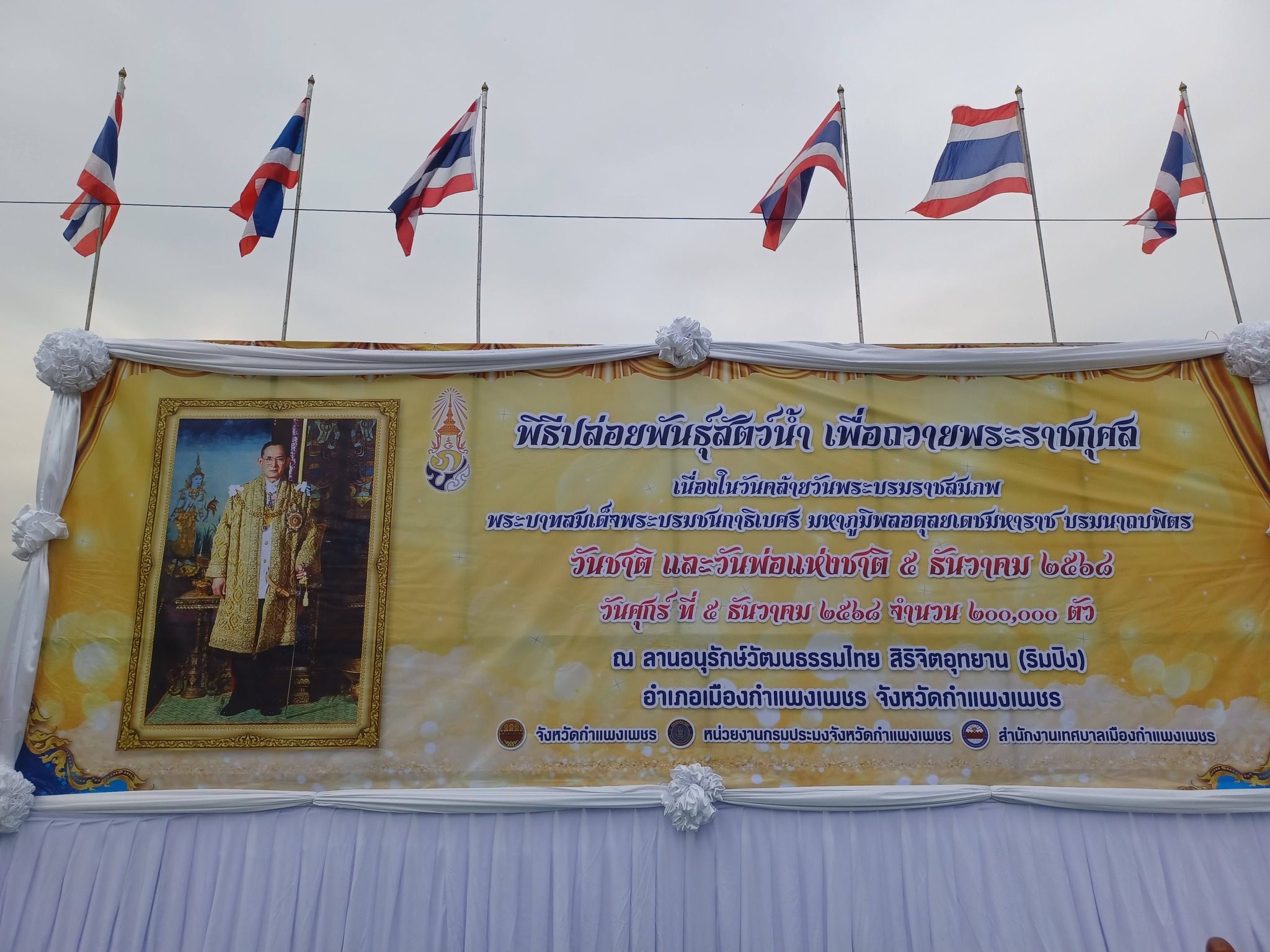 พิธีปล่อยพันธุ์สัตว์น้ำถวายเป็นพระราชกุศล วันคล้ายวันพระบรมราชสมภพฯ ในหลวง ร.9..คลิก