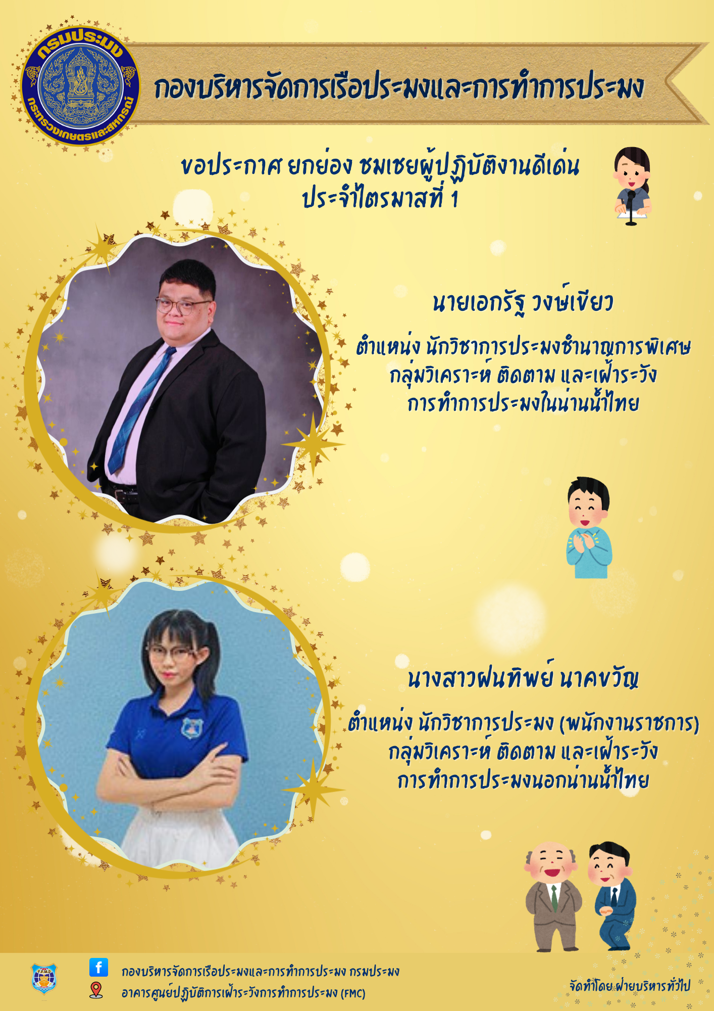 ประกาศยกย่อง ชมเชยผู้ปฏิบัติงา