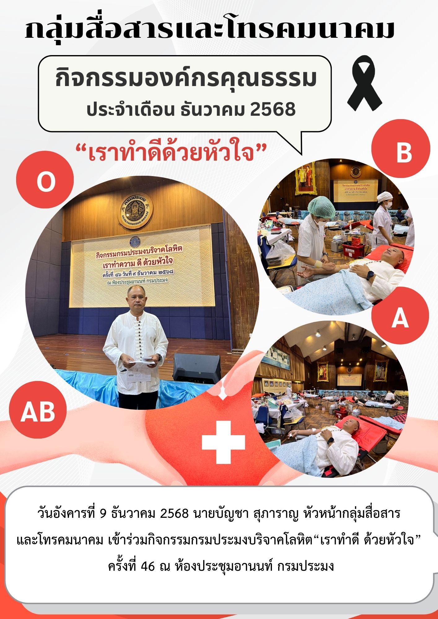 กิจกรรมองค์กรคุณธรรมประจำเดือน ธันวาคม 2568 กรมประมงบริจาคโลหิต“เราทำดี ด้วยหัวใจ”
