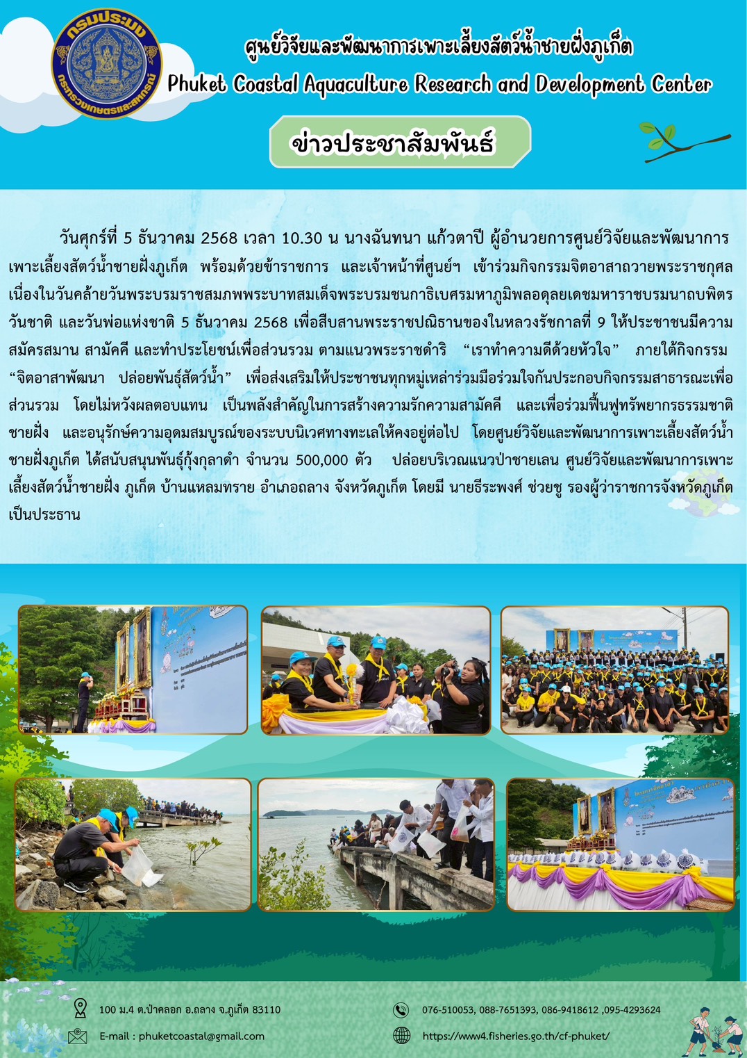 วันศุกร์ที่ 5 ธันวาคม 2568 เวลา 10.30 น เข้าร่วมกรรมจิตอาสาถวายพระราชกุศล เนื่องในวันคล้ายวันพระบรมราชสมภพ พระบาทสมเด็จพระบรมชนกาธิเบศรมหาภูมิพลอดุลยเดชมหาราช บรมนาถบพิตร วันชาติ และวันพ่อแห่งชาติ 5 ธันวาคม 2568