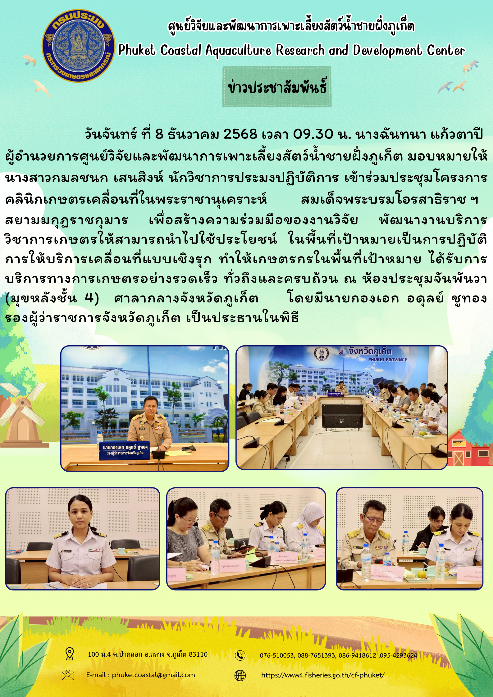 วันจันทร์ ที่ 8 ธันวาคม 2568 เวลา 09.30 น. เข้าร่วมประชุมโครงการคลินิกเกษตรเคลื่อนที่ในพระราชานุเคราะห์ สมเด็จพระบรมโอรสาธิราชฯ สยามมกุฎราชกุมาร