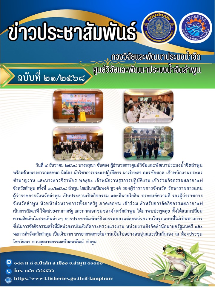 วันที่ 4 ธันวาคม 2568 นางอรุณา จั่นตอง ผู้อำนวยการศูนย์วิจัยและพัฒนาประมงน้ำจืดลำพูน พร้อมด้วยนางสาวกมลชนก นิลโขง นักวิชาการประมงปฏิบัติการ นางปิยะดา ภมรชัยสกุล เจ้าพนักงานประมงชำนาญงาน และนางสาวจิราพัชร พอสุยะ เจ้าพนักงานธุรการปฏิบัติงาน เข้าร่วมกิจกรรมสภากาแฟจังหวัดลำพูน ครั้งที่ 10/2568..คลิก
