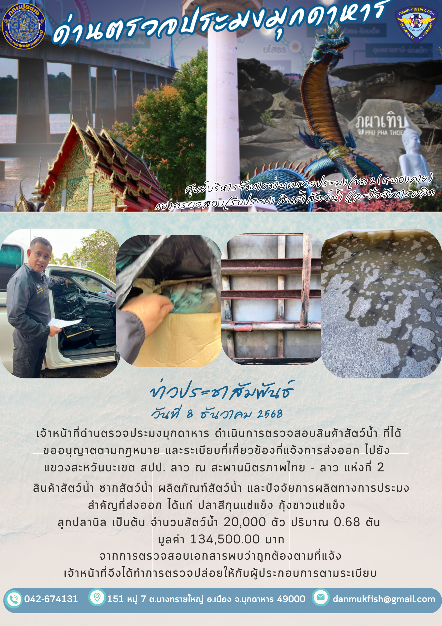 8 ธันวาคม 2568 ตรวจสอบสินค้าประมงส่งออกไปยังสปป. ลาว ณ สะพานมิตรภาพไทย - ลาว แห่งที่ 2