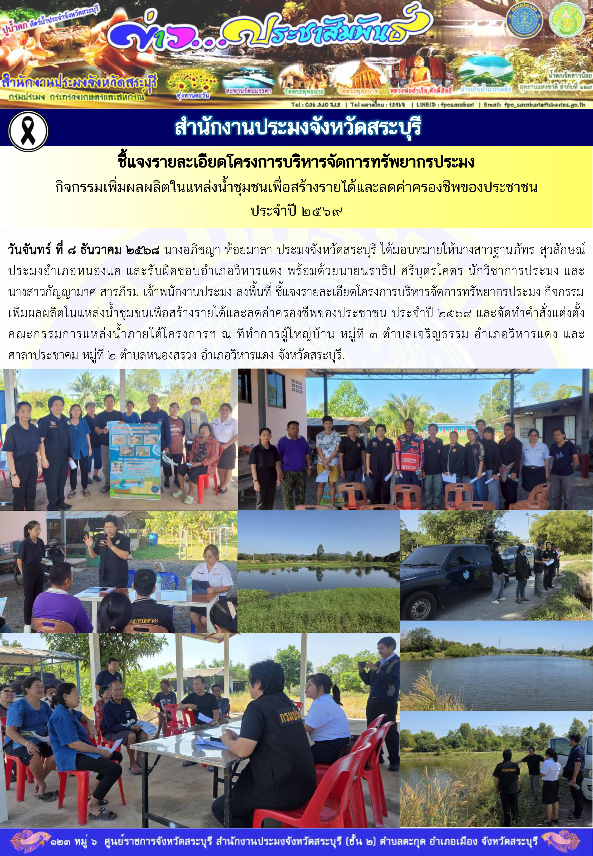 ภารกิจประจำวันที่ 8 ธันวาคม 2568 สำนักงานประมงจังหวัดสระบุรี